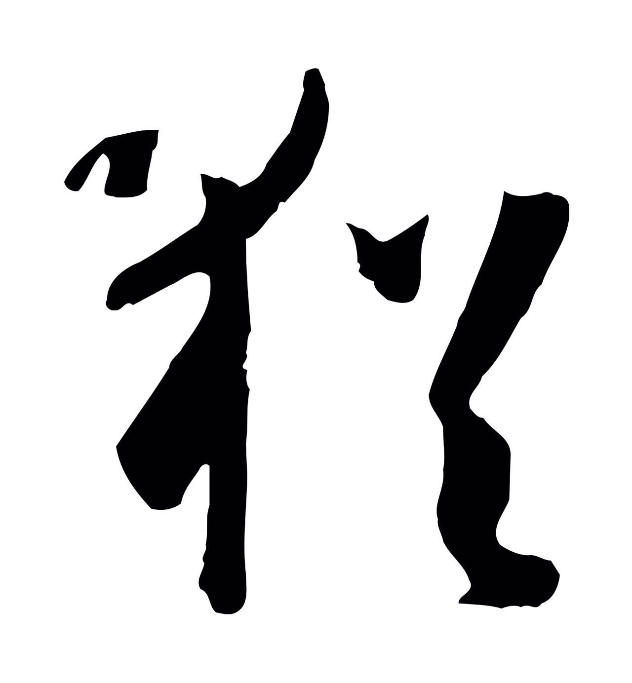 孙过庭「猶」字书法图片