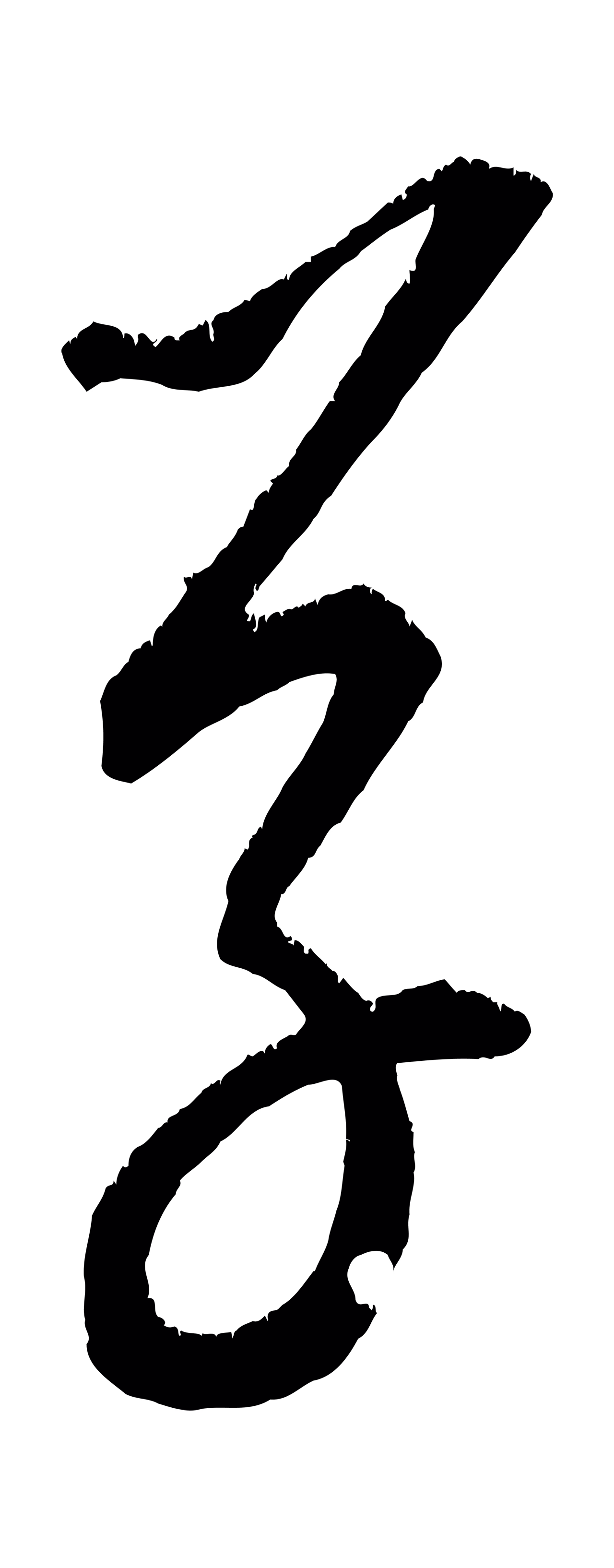 康里巎巎「草」字书法图片