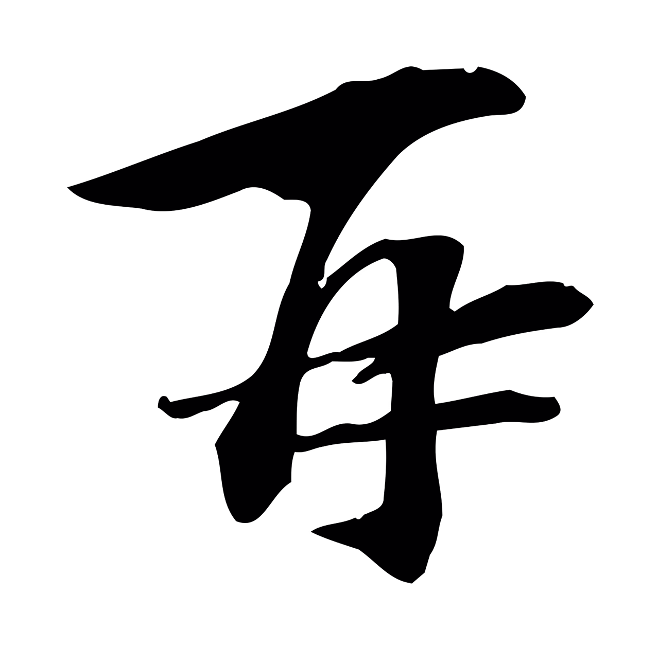 苏过「再」字书法图片