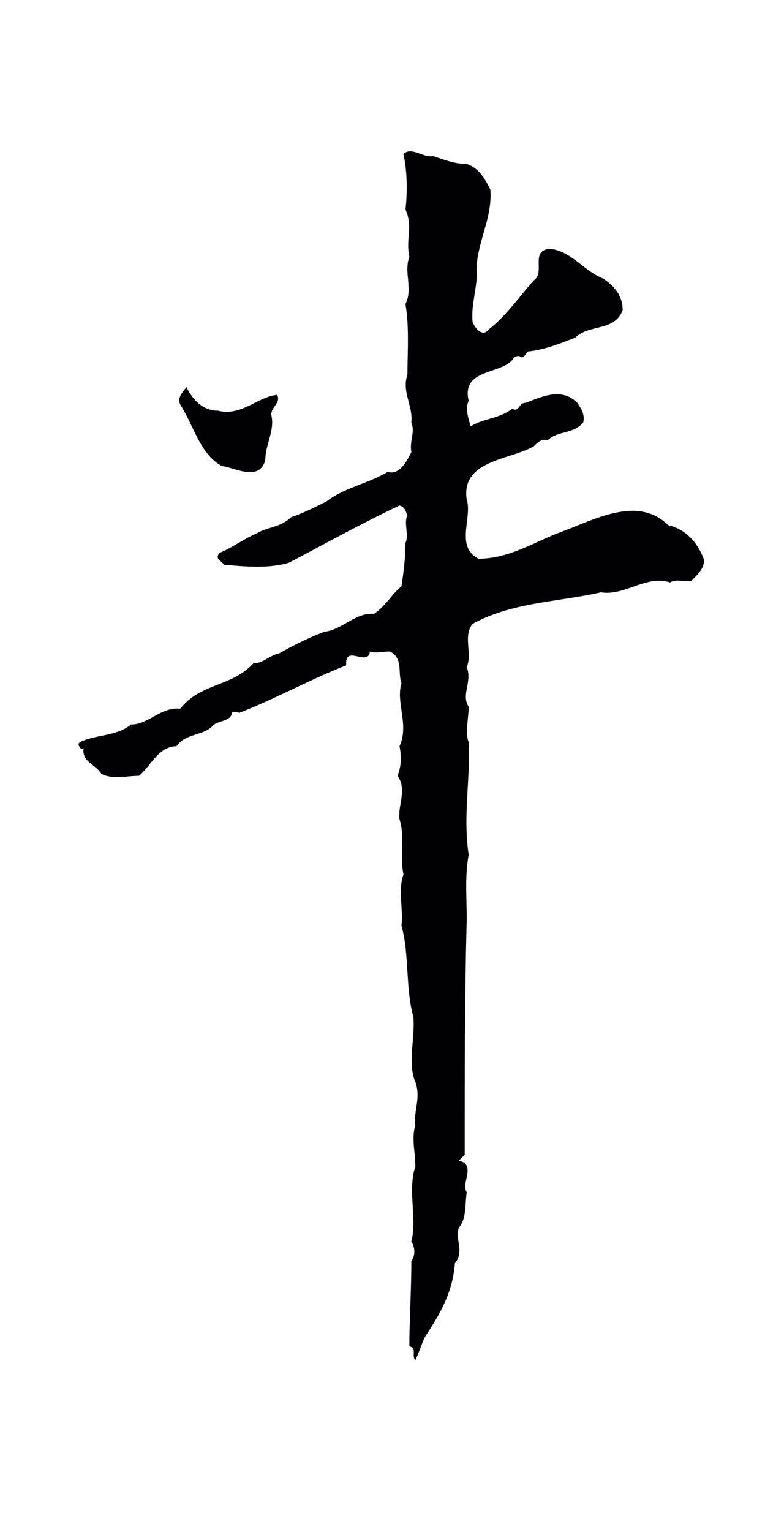 董其昌「半」字书法图片