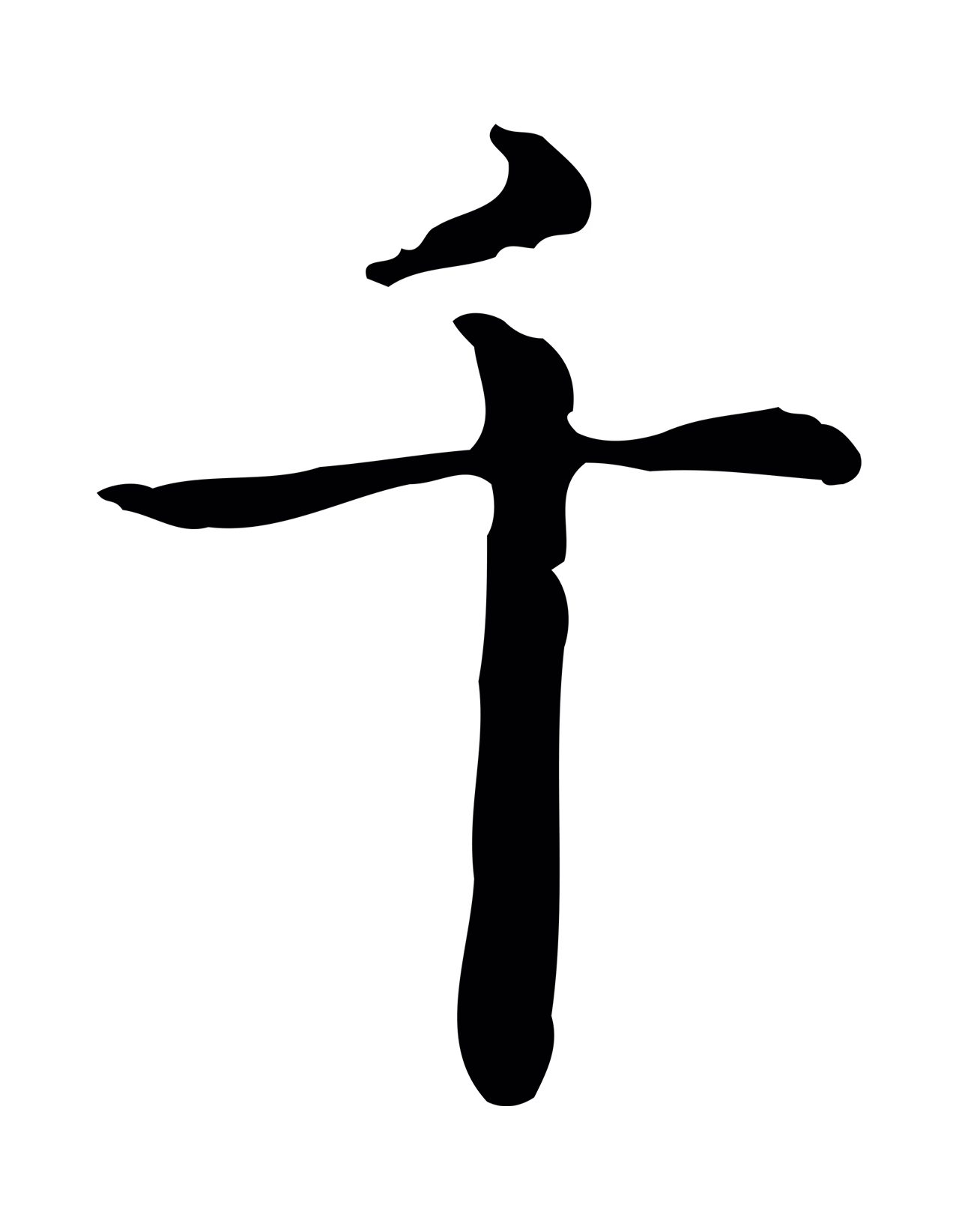 赵孟頫「千」字书法图片