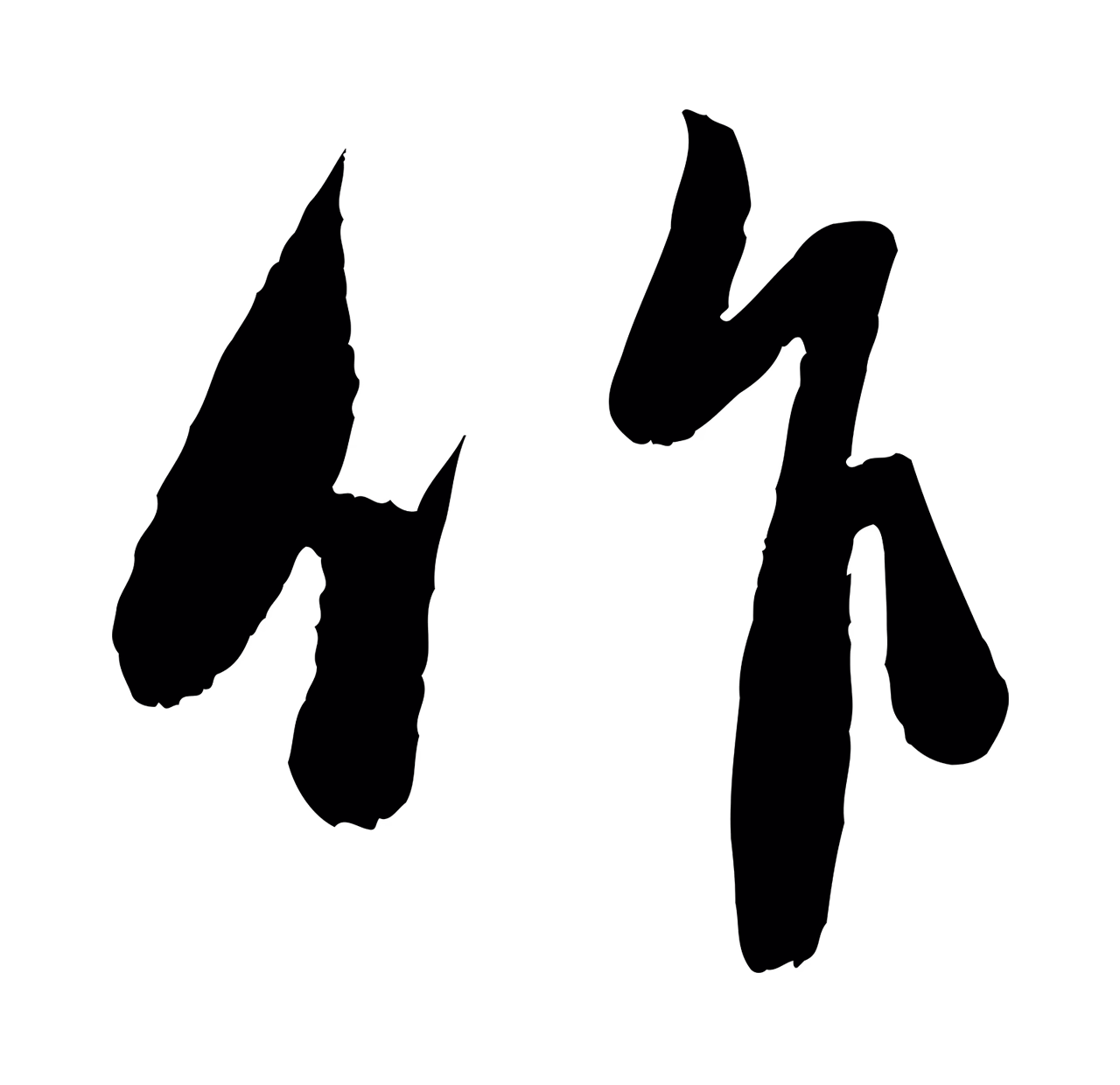 赵孟頫「作」字书法图片