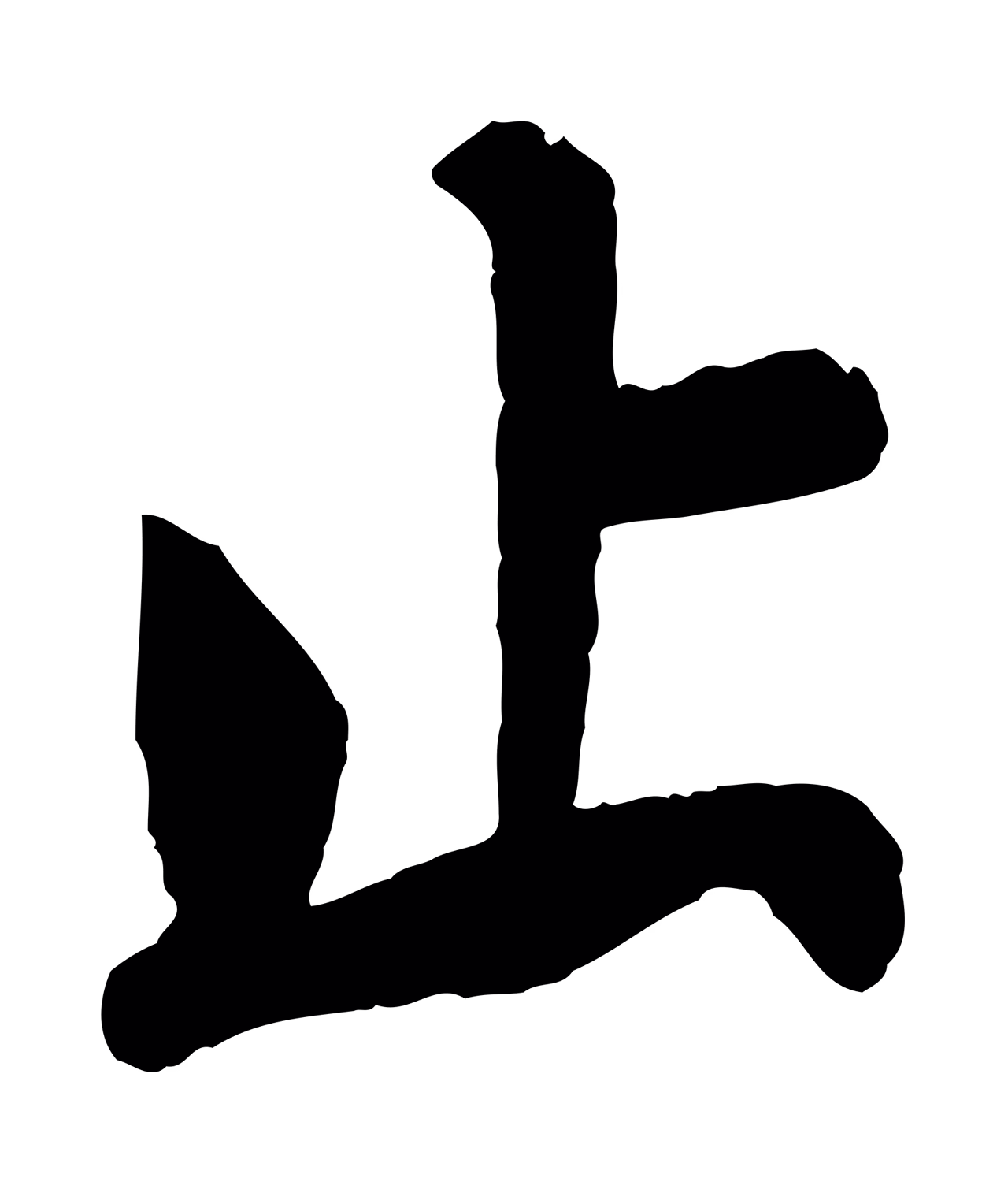 楼钥「止」字书法图片