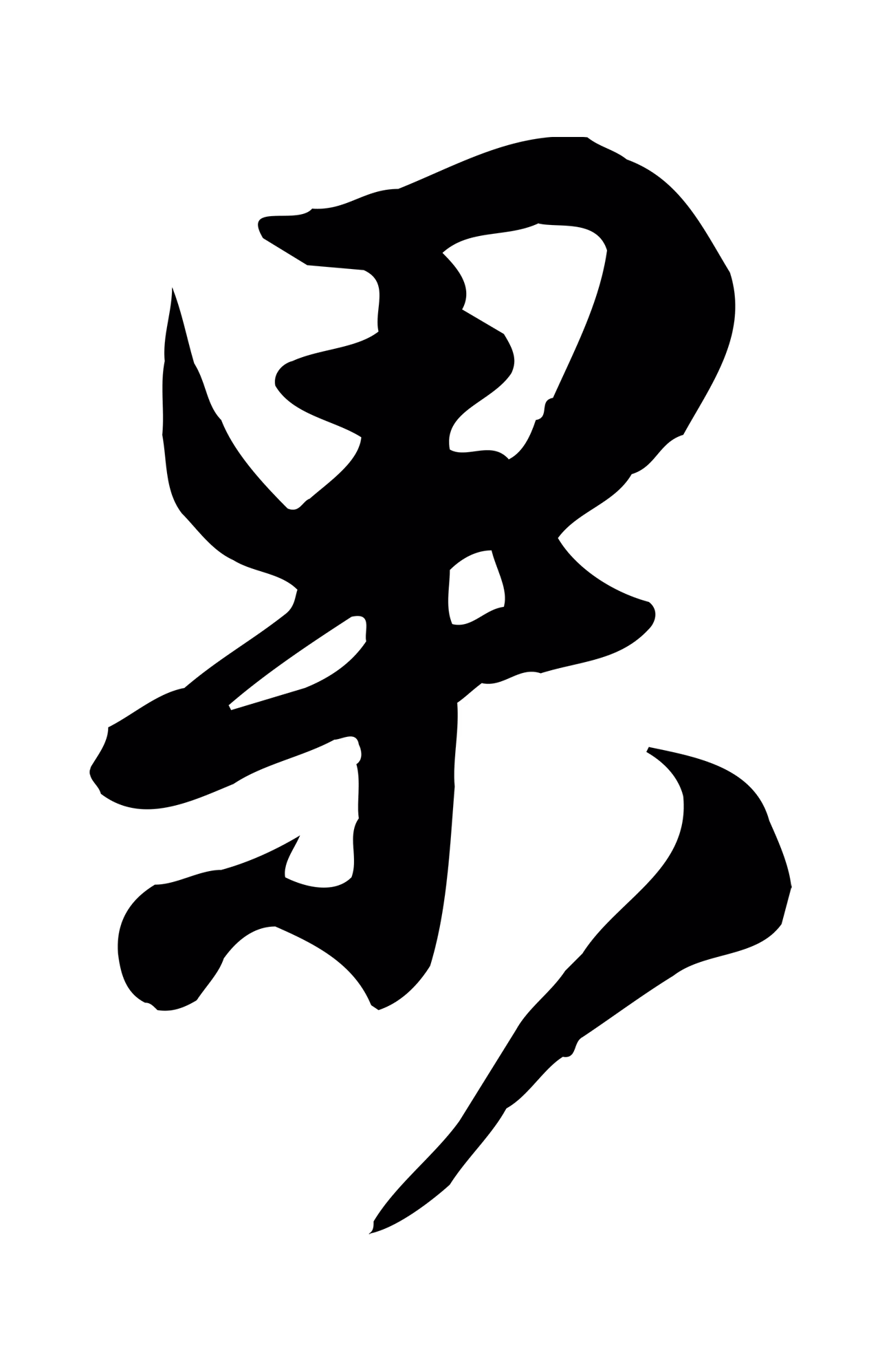 王羲之「果」字书法图片