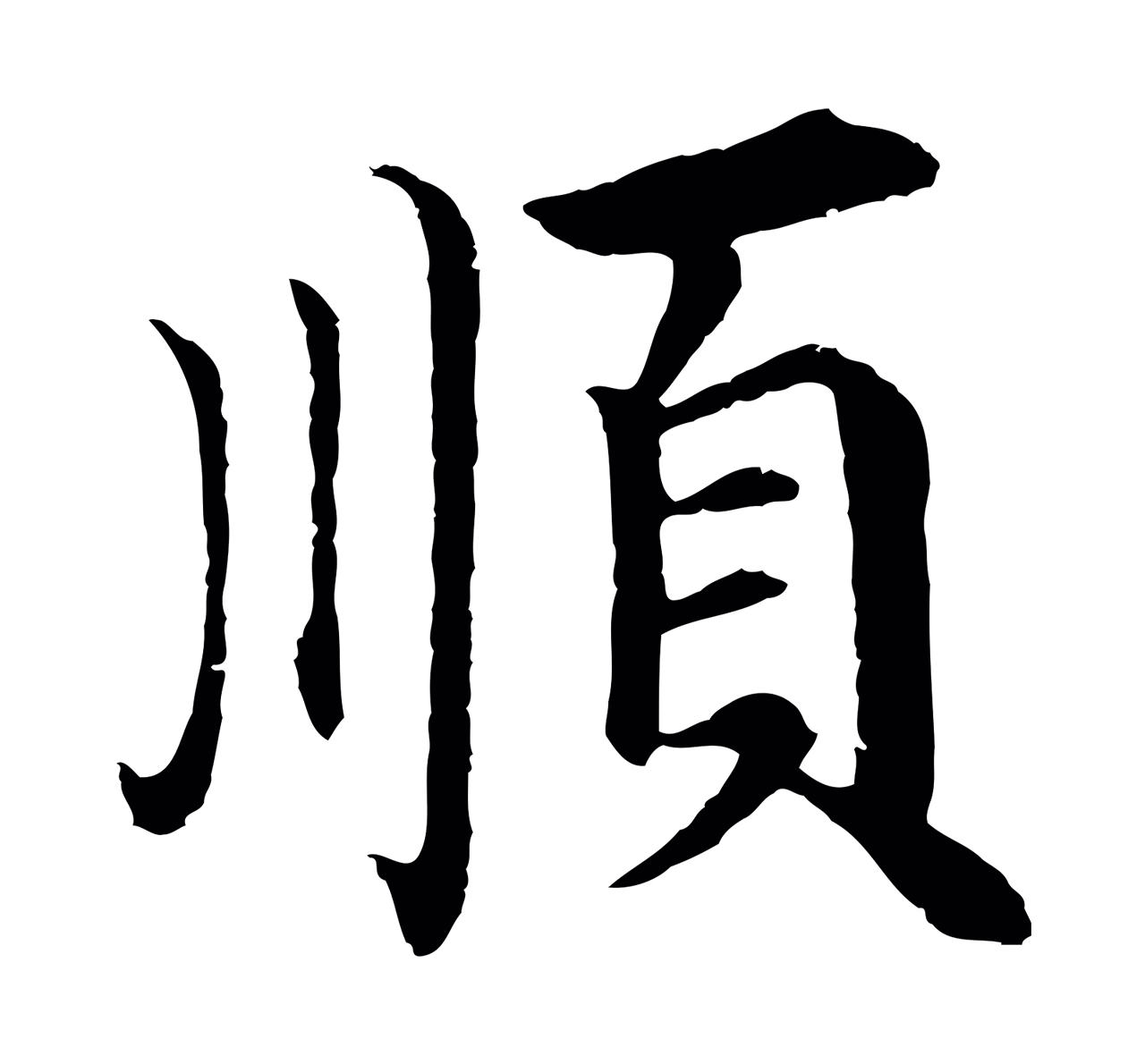 沈度「順」字书法图片