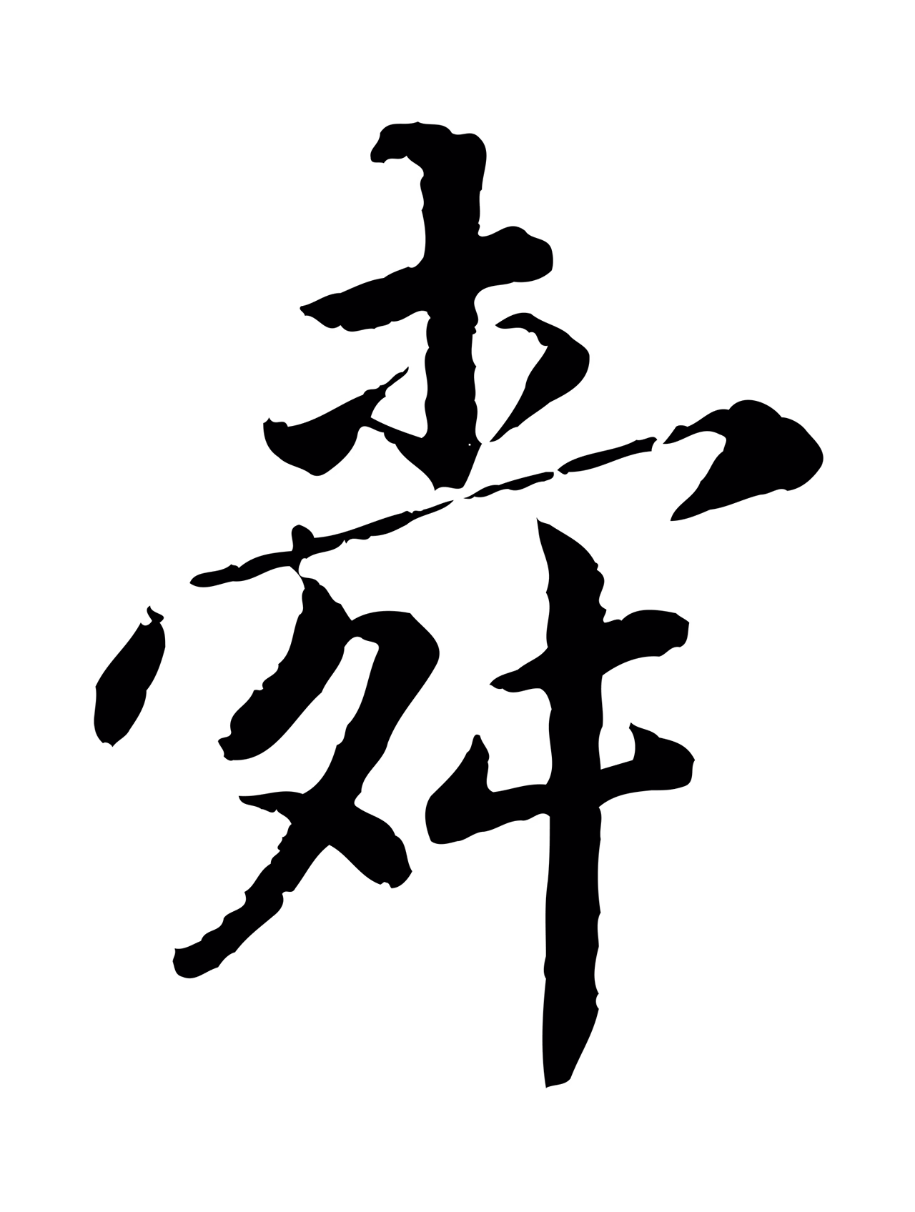 蔡襄「舜」字书法图片