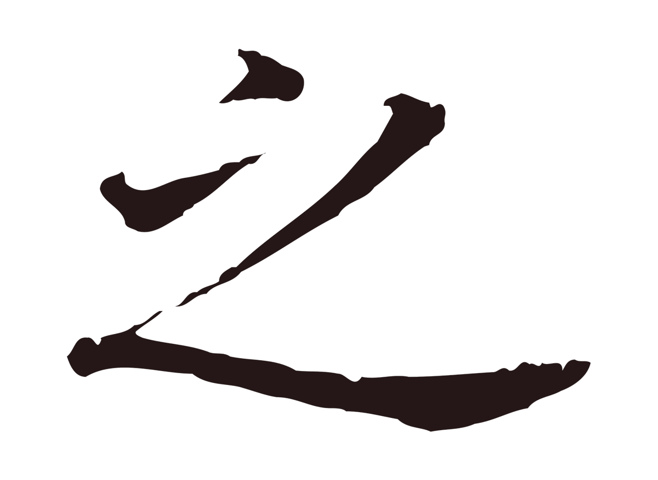 董其昌「之」字书法图片