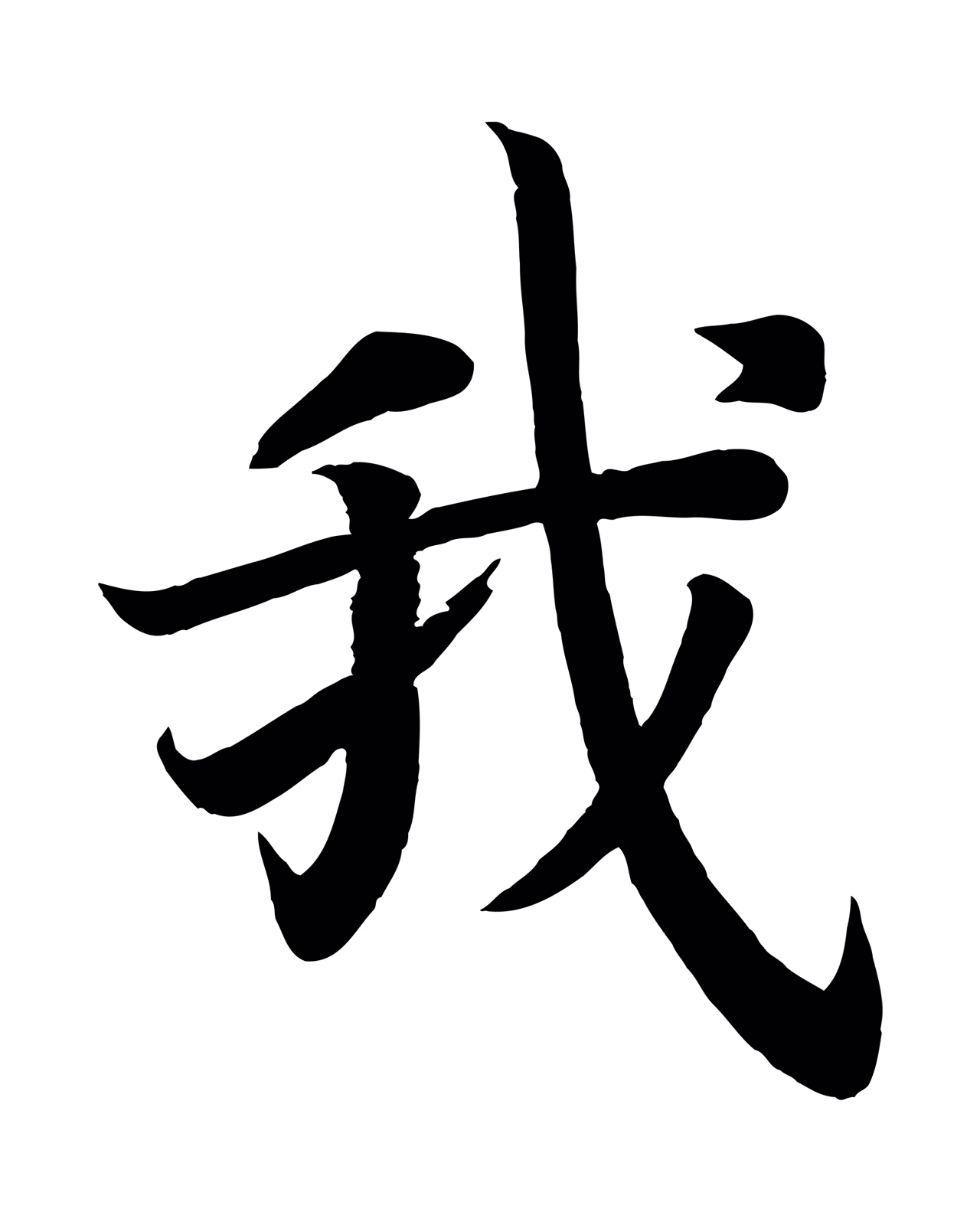 颜真卿「我」字书法图片