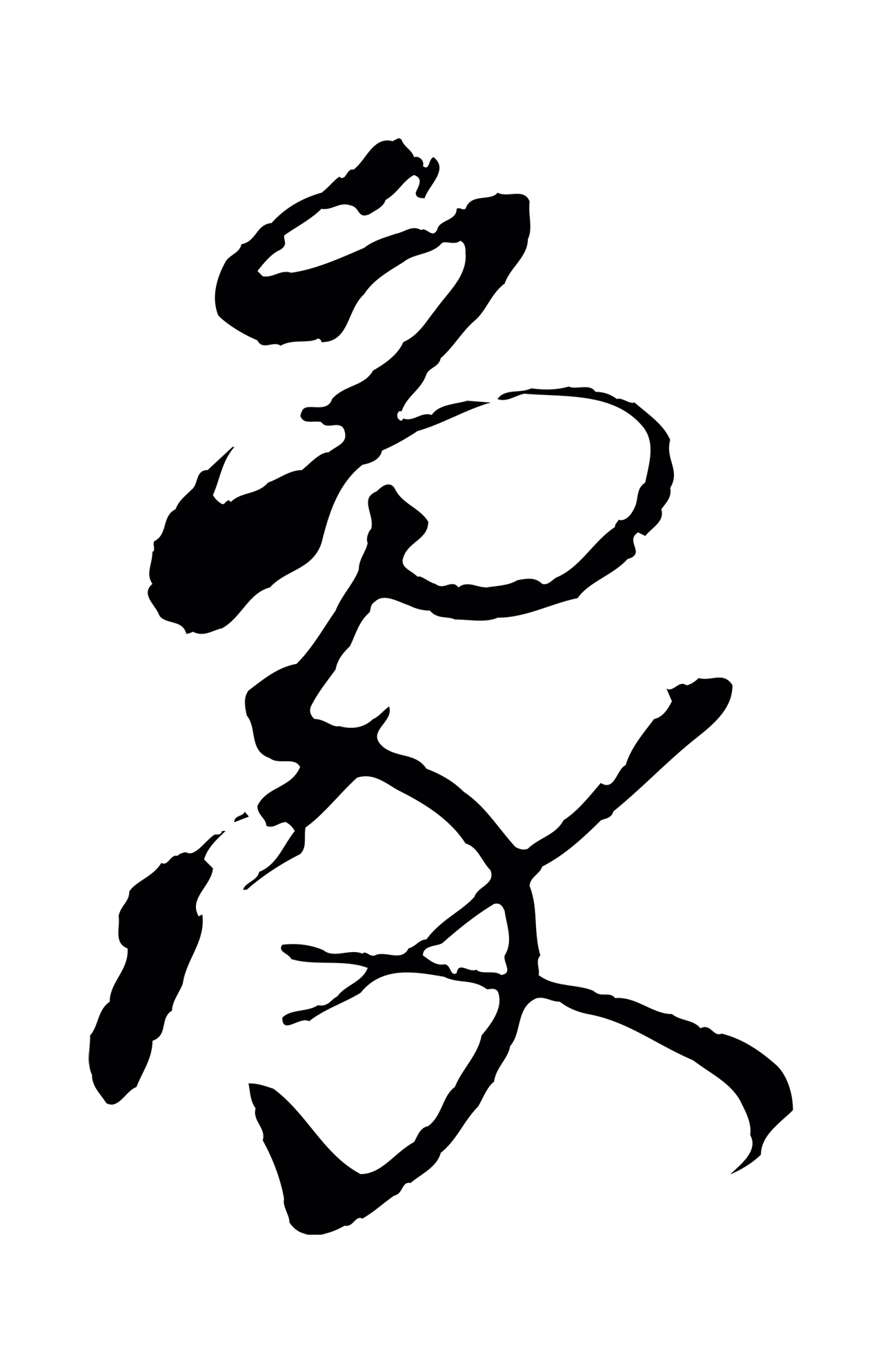 孙过庭「象」字书法图片