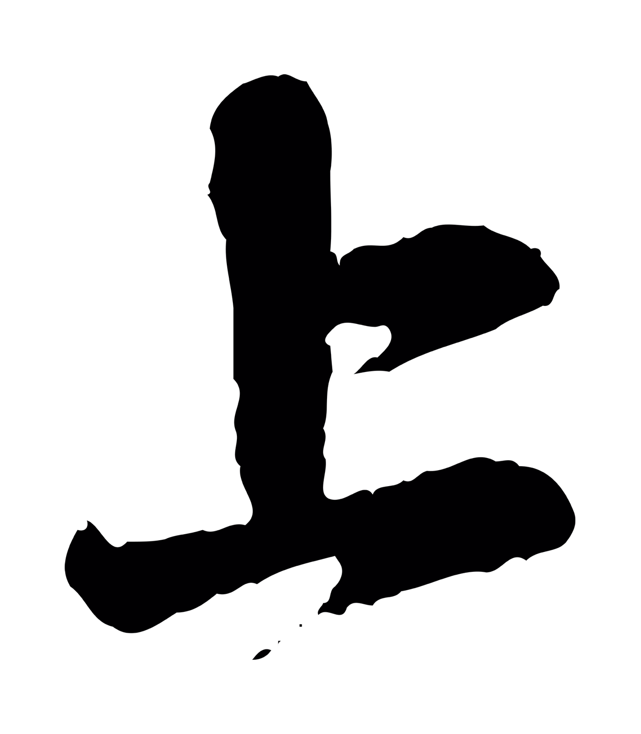 赵孟頫「上」字书法图片