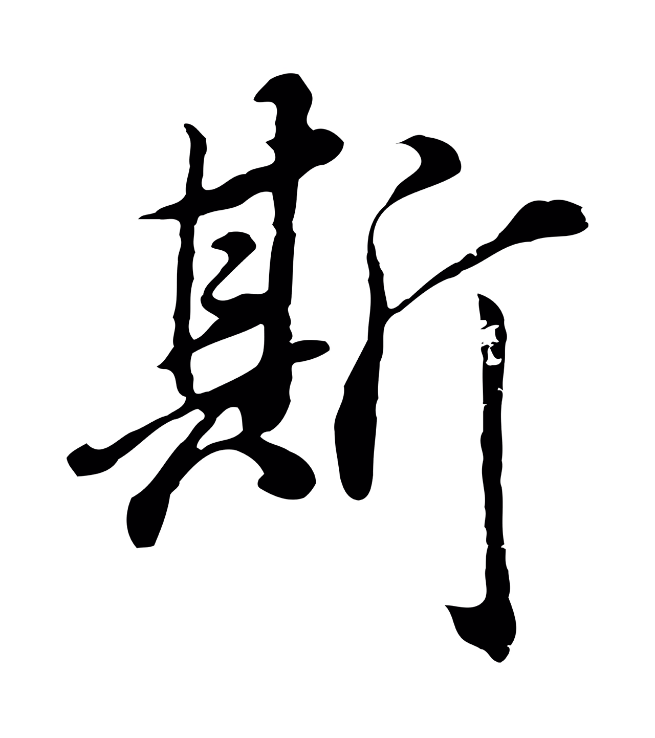 董其昌「斯」字书法图片