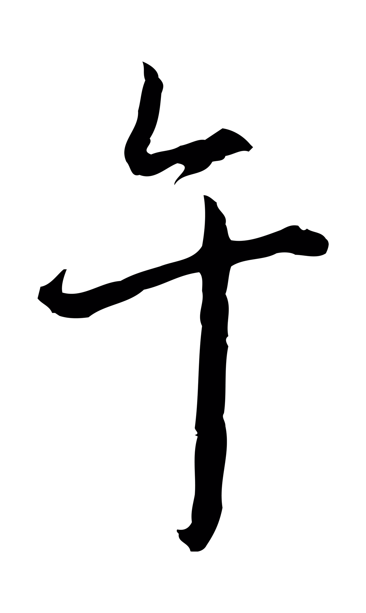 弘历「午」字书法图片