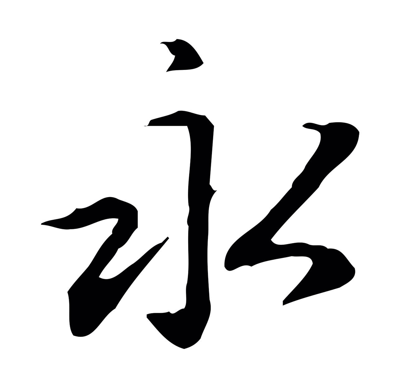 赵孟頫「永」字书法图片