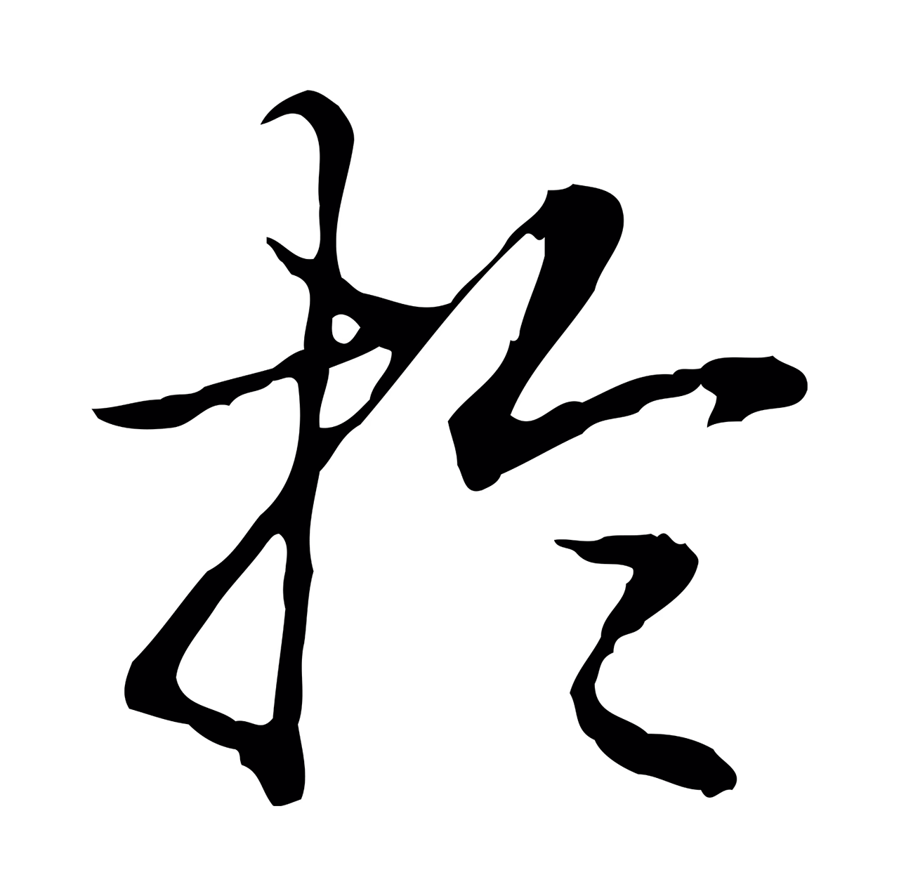 弘历「於」字书法图片