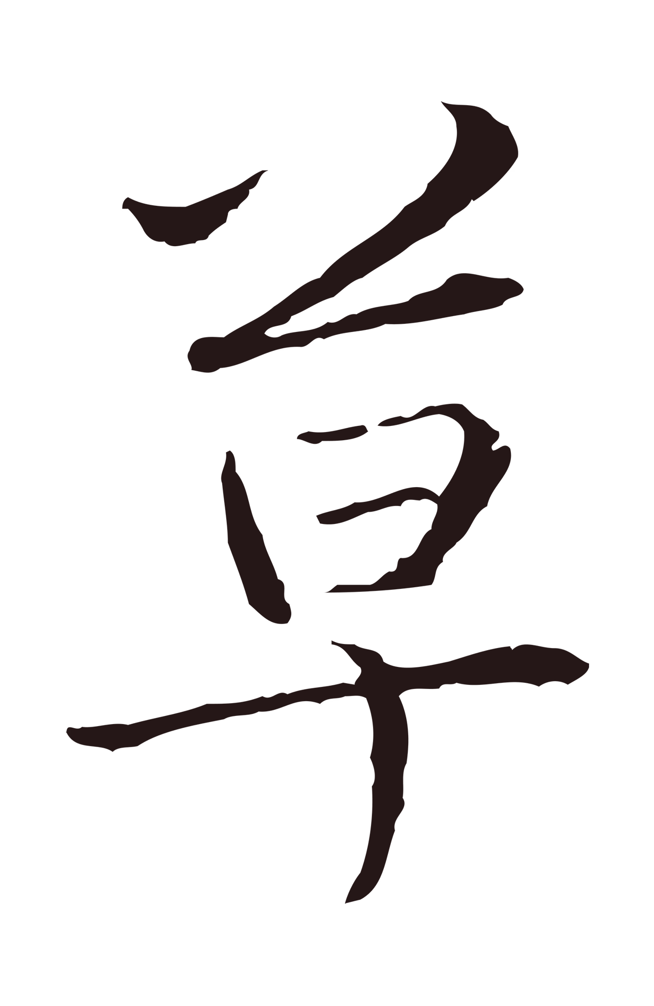 陈基「草」字书法图片