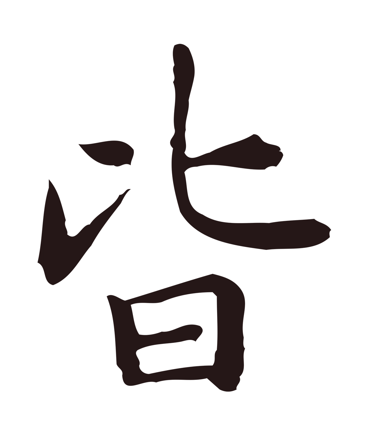 祝允明「皆」字书法图片