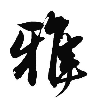 雅字书法大全- 书法字典- 集古作网