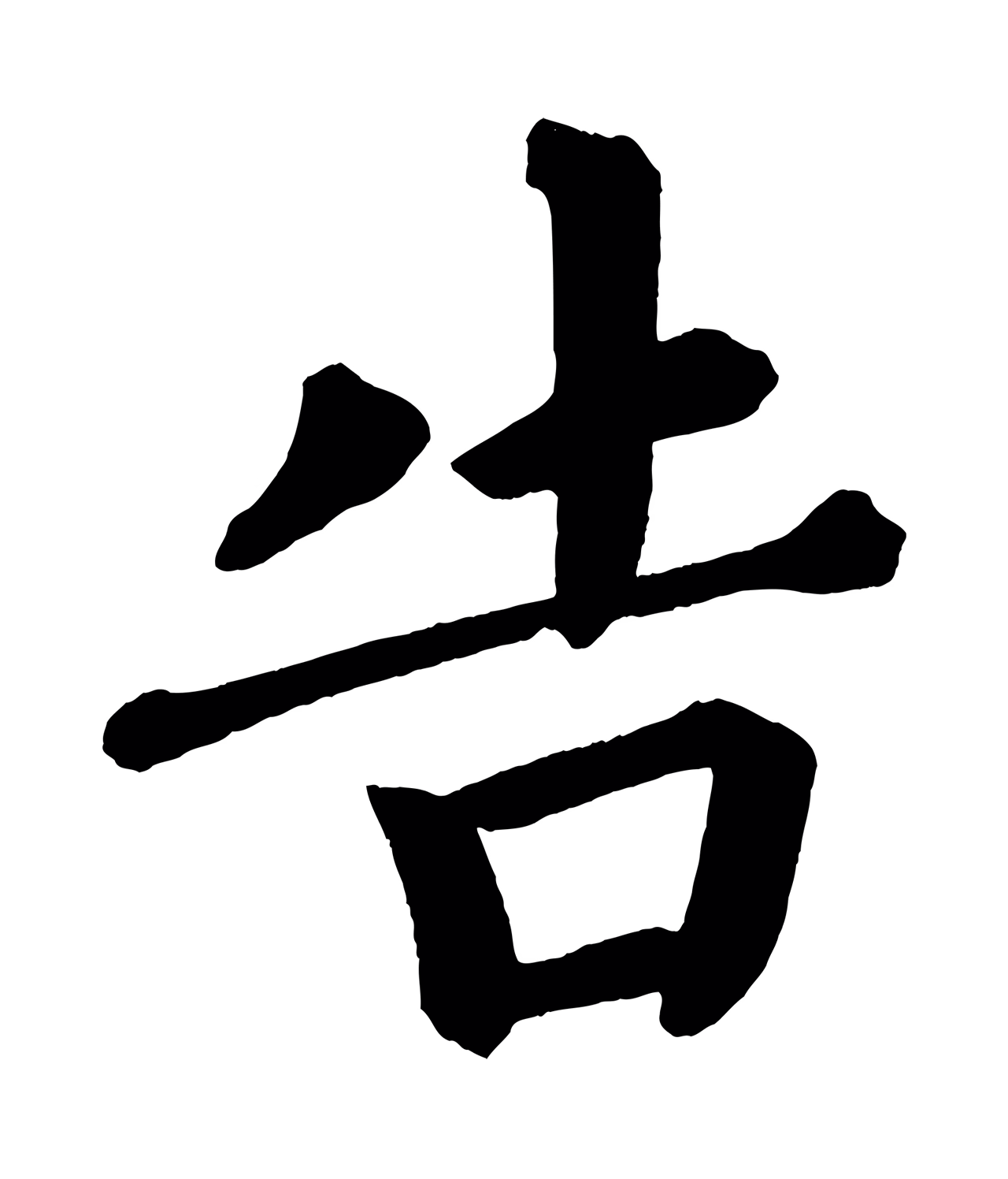 蔡襄「告」字书法图片