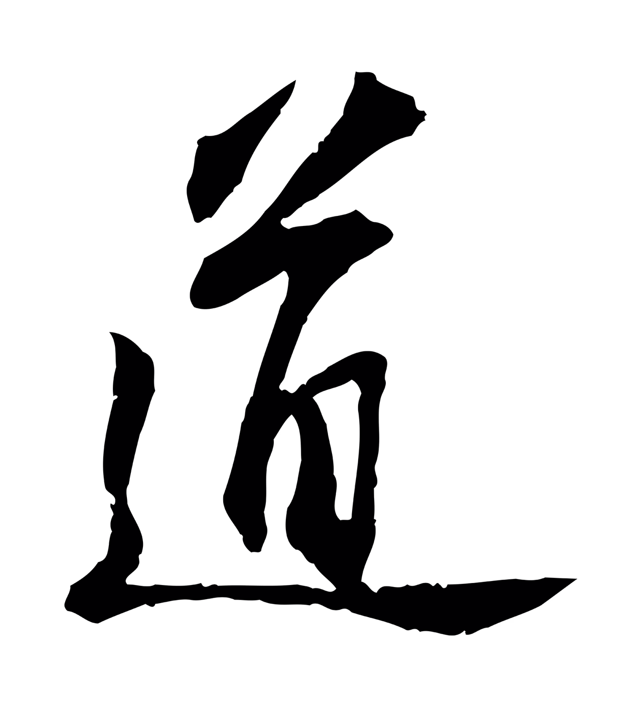 苏轼「道」字书法图片