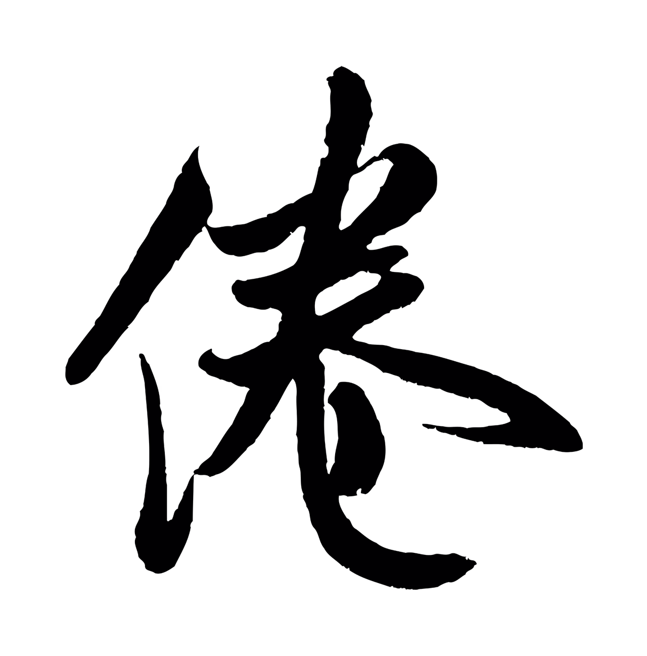 米芾「倦」字书法图片