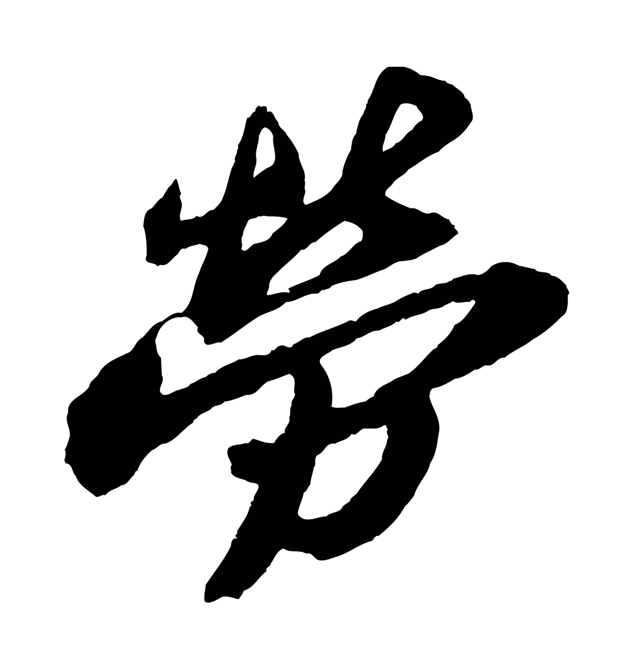 苏轼「勞」字书法图片