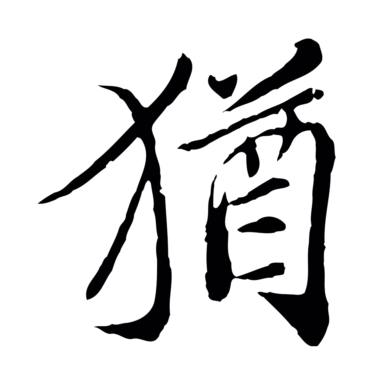 徐守和「猶」字书法图片