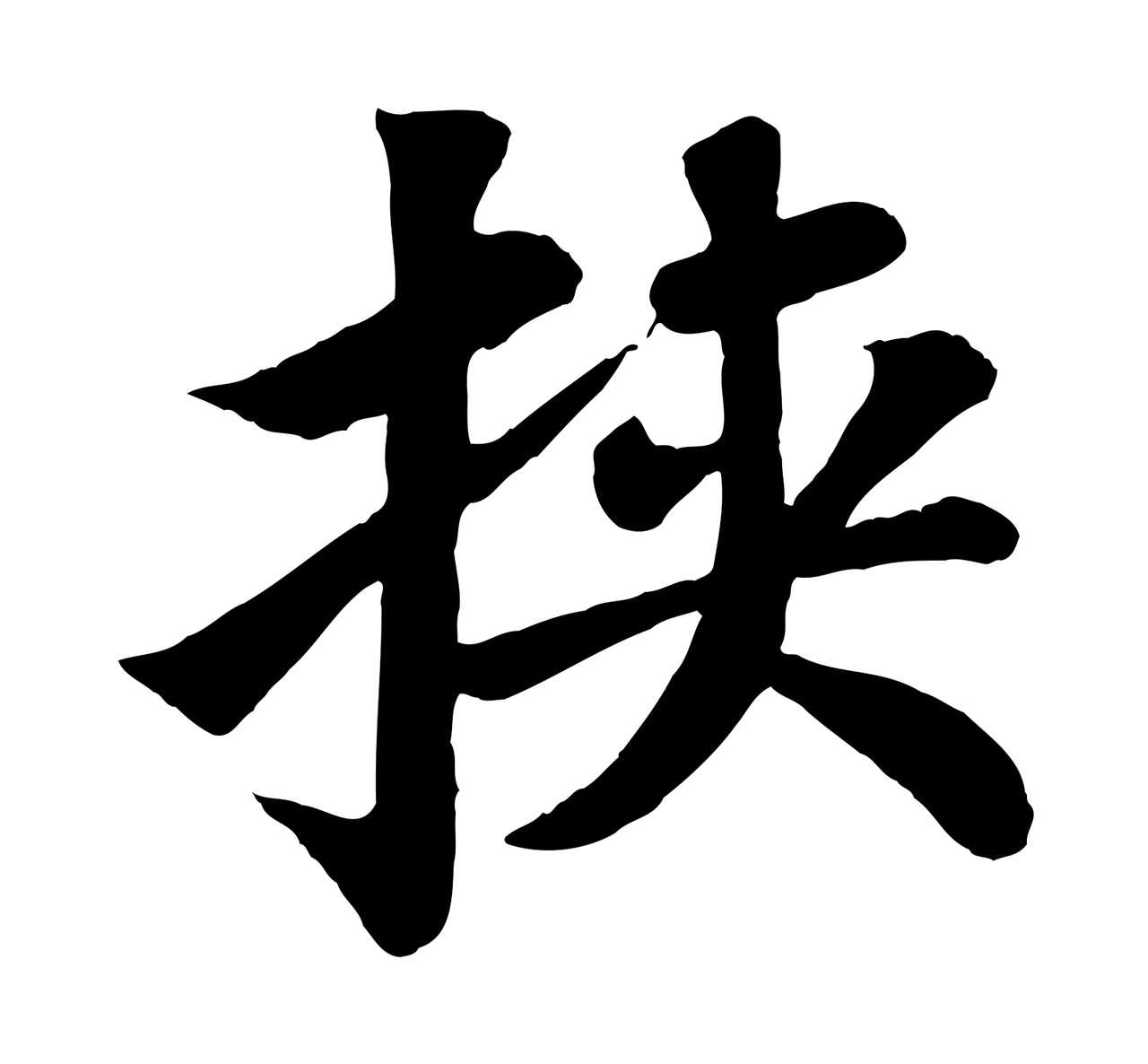 苏轼「挾」字书法图片