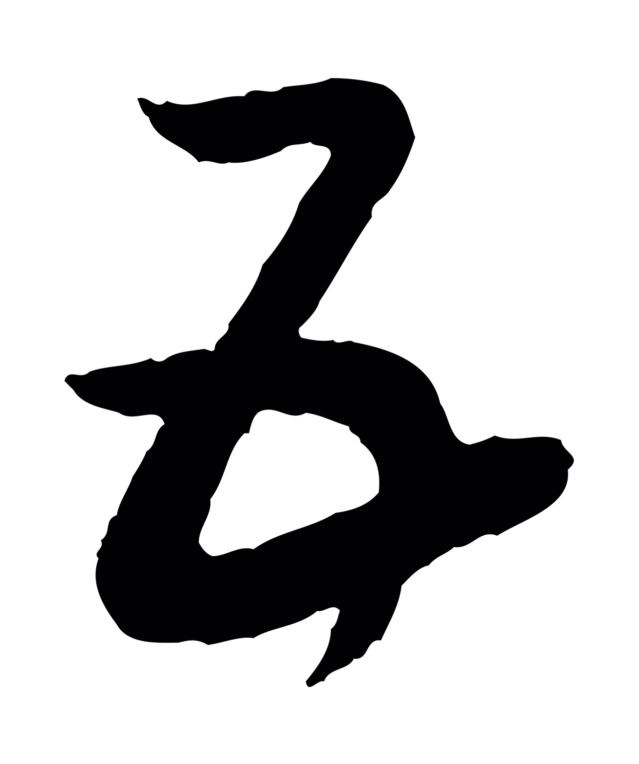 赵构「五」字书法图片