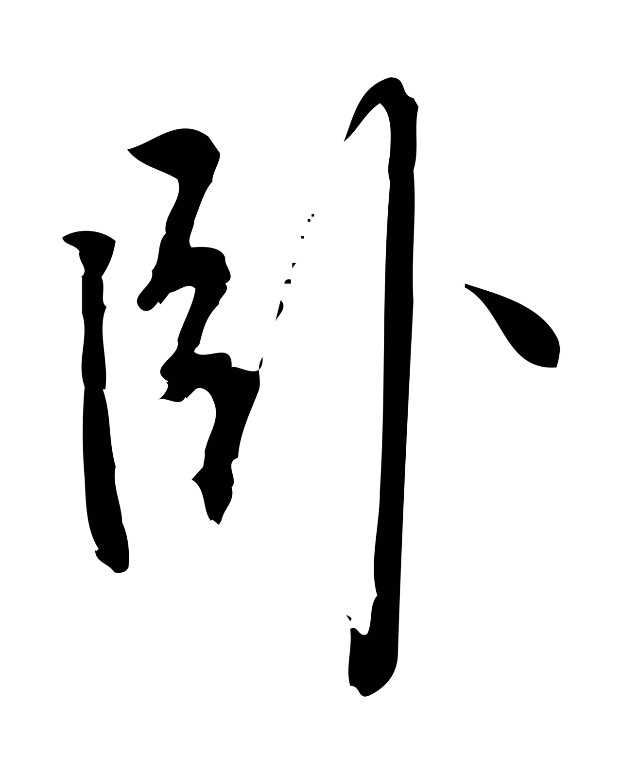 朱熹「臥」字书法图片