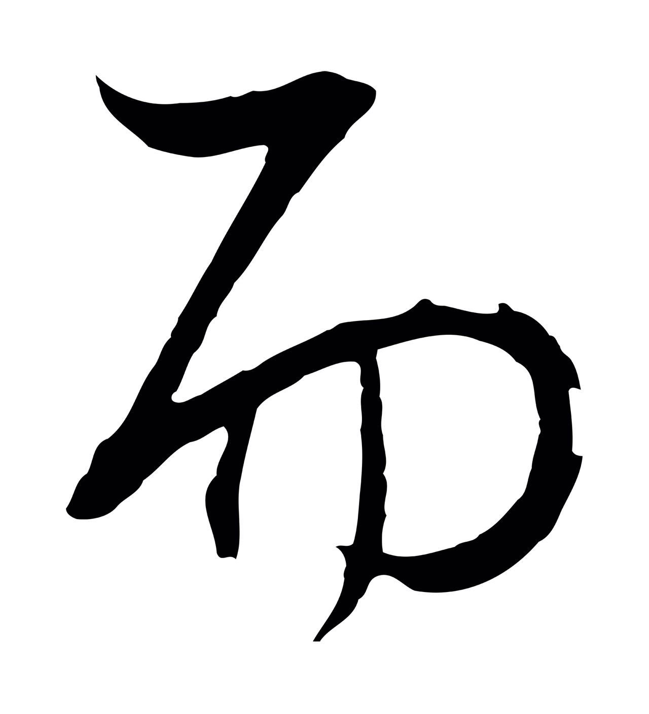 董其昌「而」字书法图片