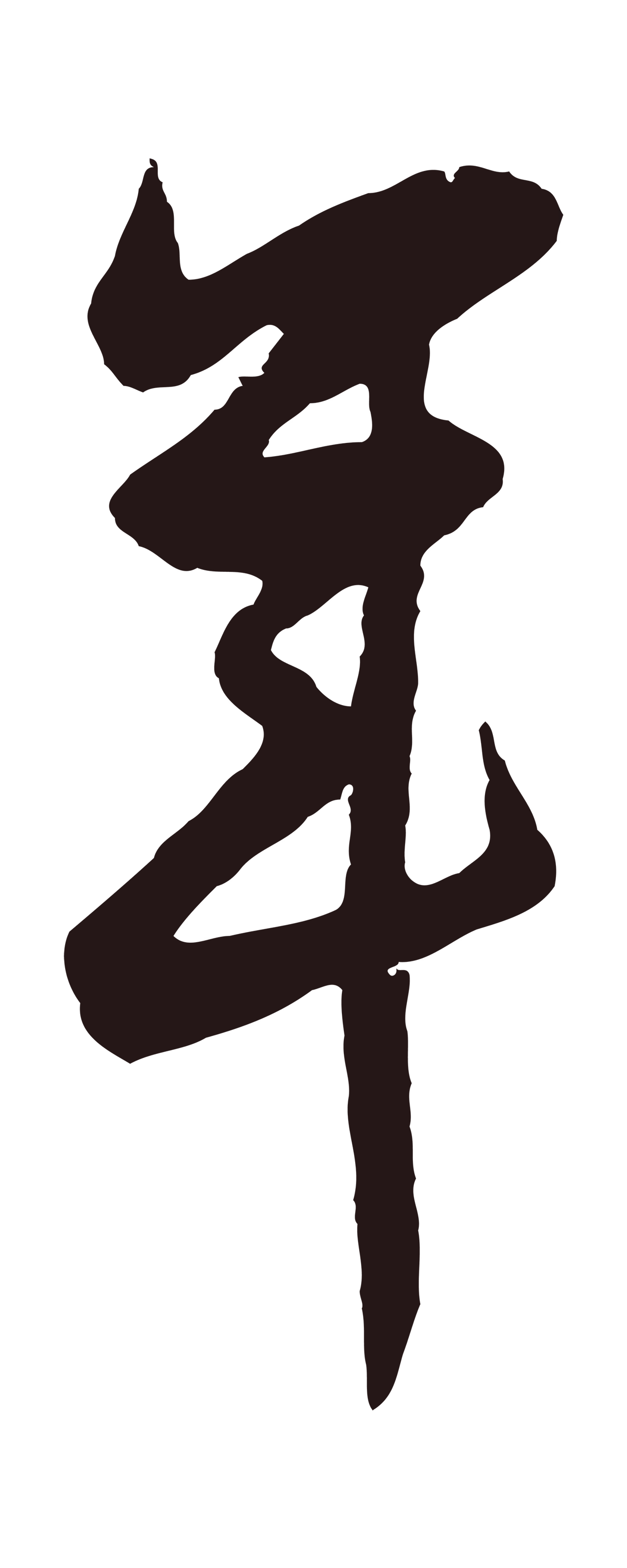 董其昌「年」字书法图片