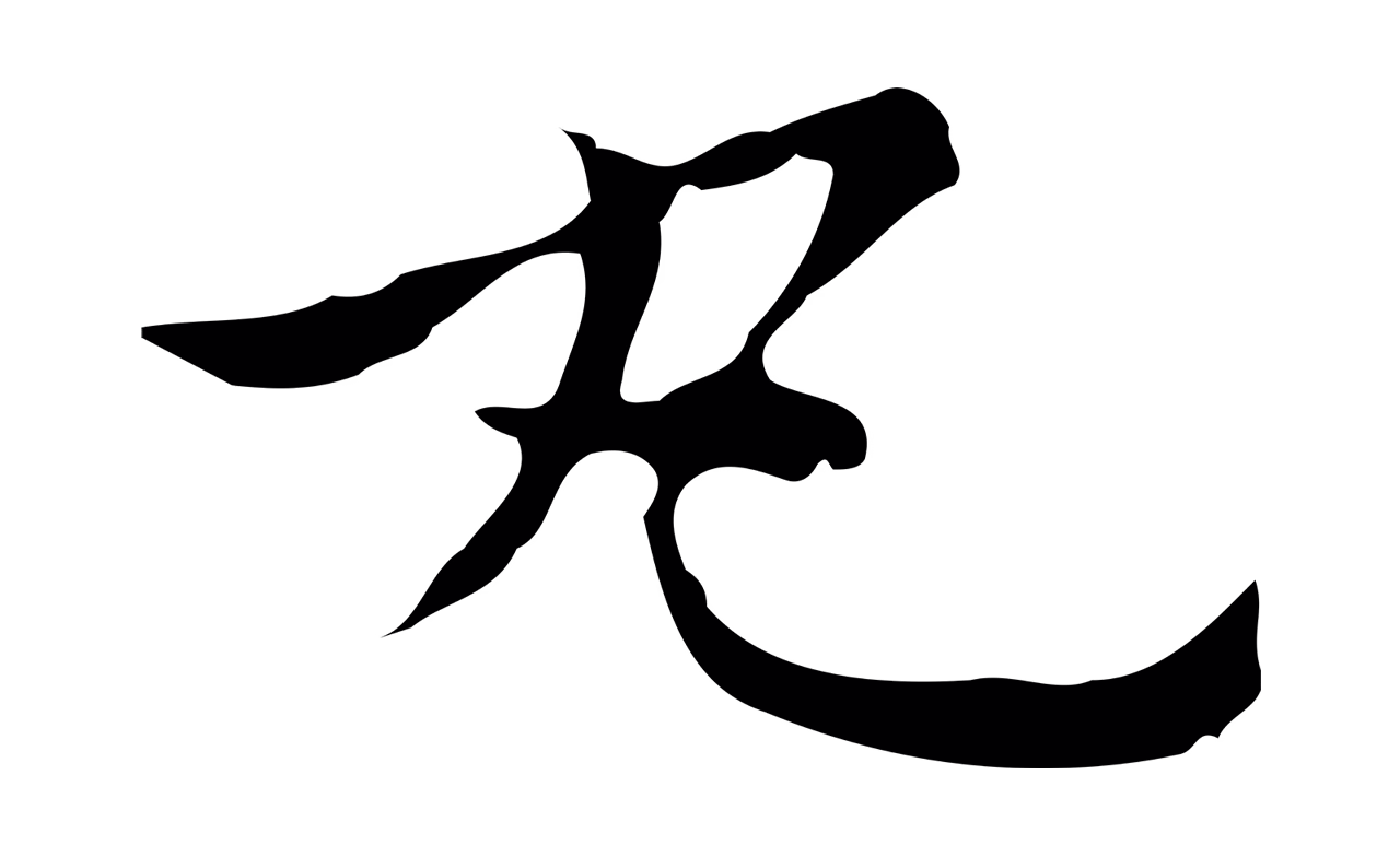 倪瓒「丸」字书法图片
