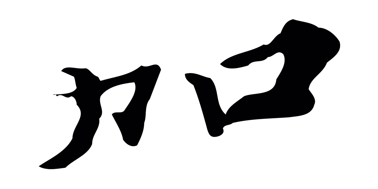 吴宽「加」字书法图片