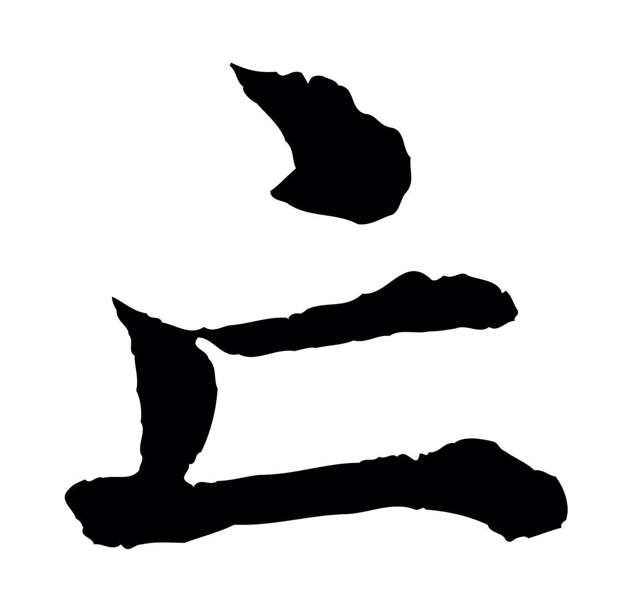 沈度「亡」字书法图片