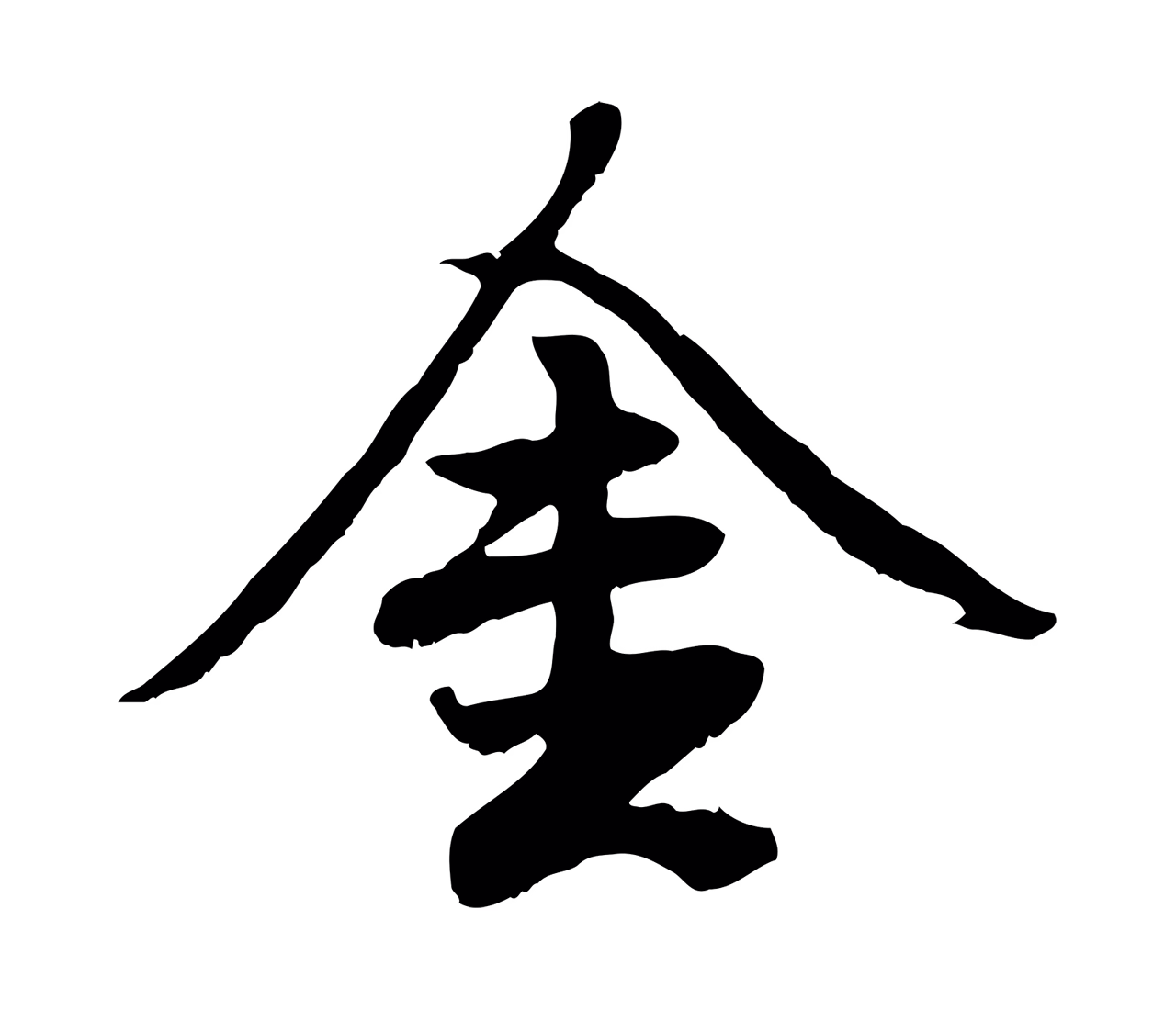 赵孟頫「金」字书法图片