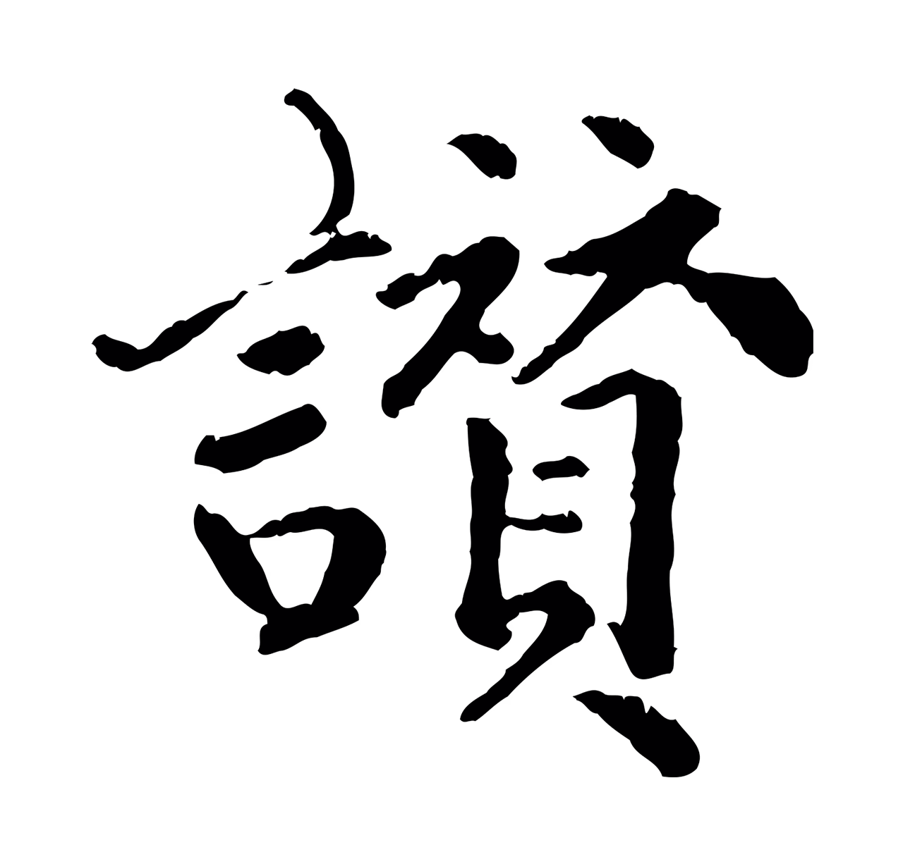 祝允明「讚」字书法图片