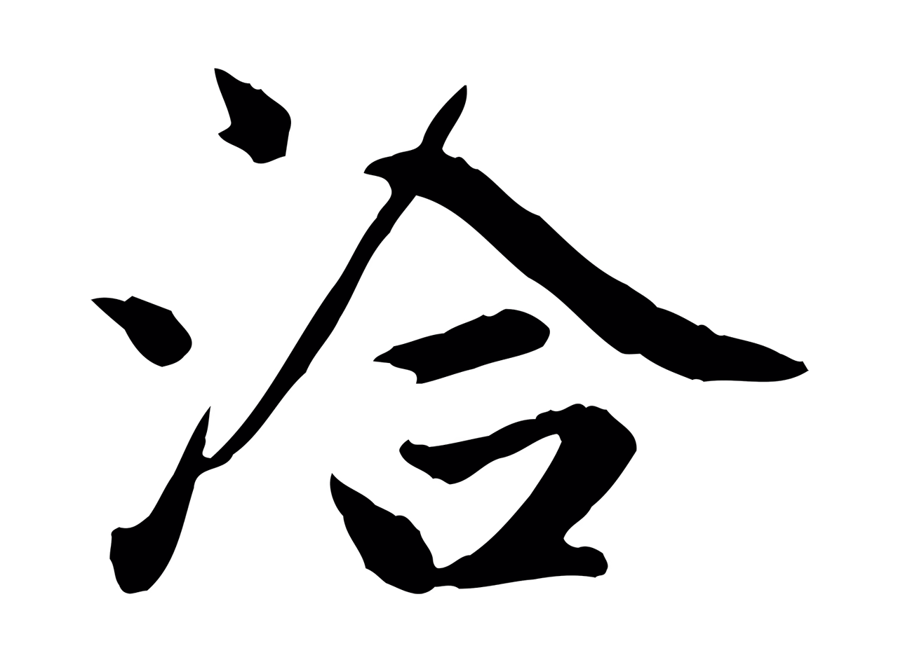赵孟頫「洽」字书法图片