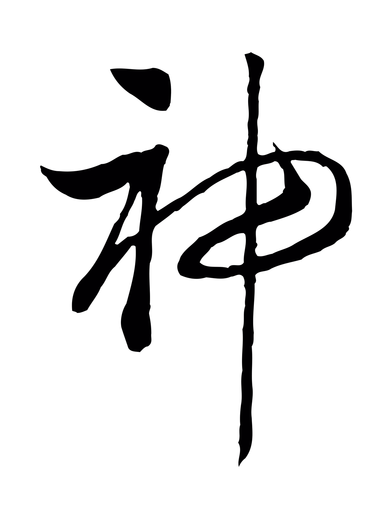 赵构「神」字书法图片