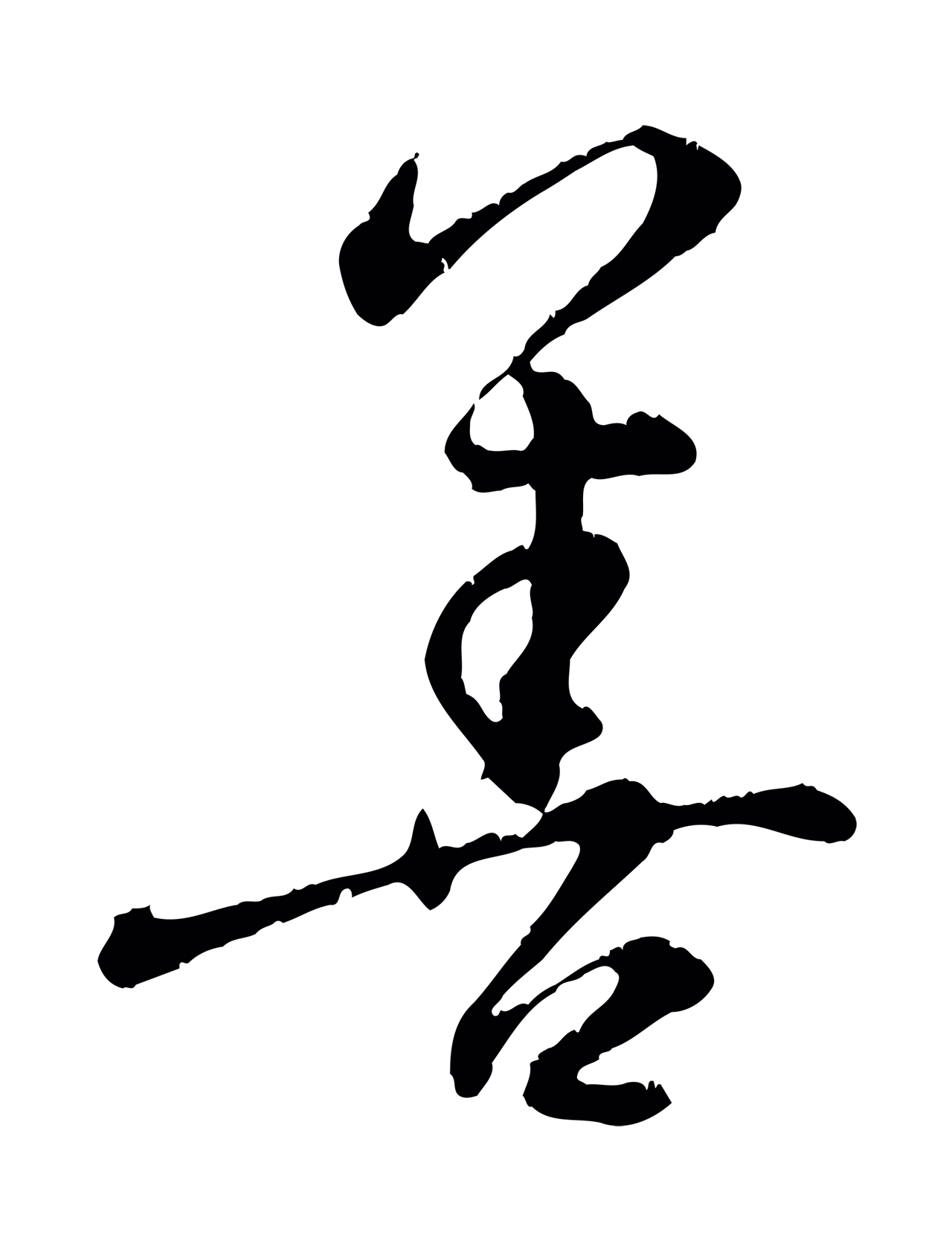 饶介「善」字书法图片