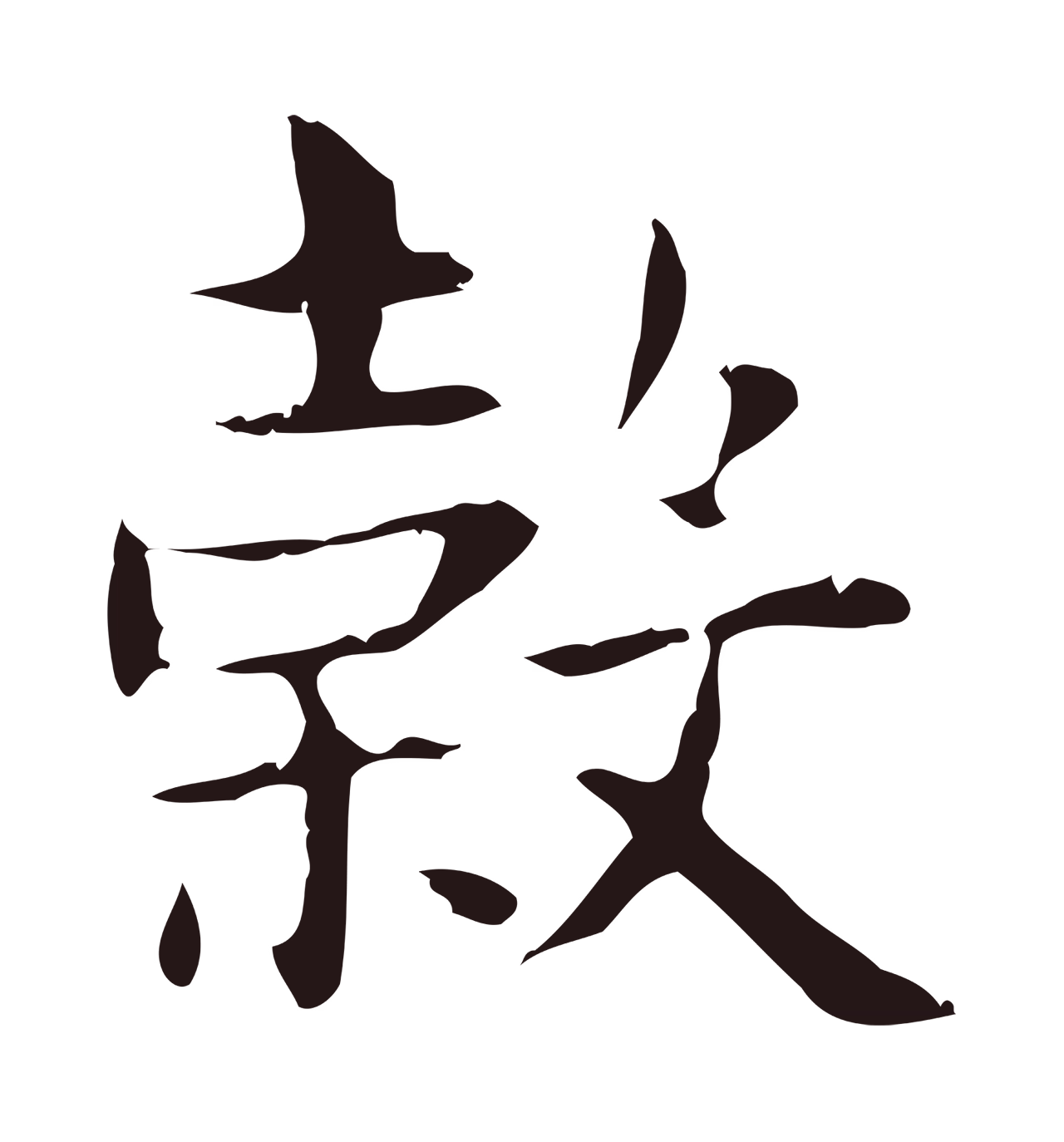 俞和「榖」字书法图片