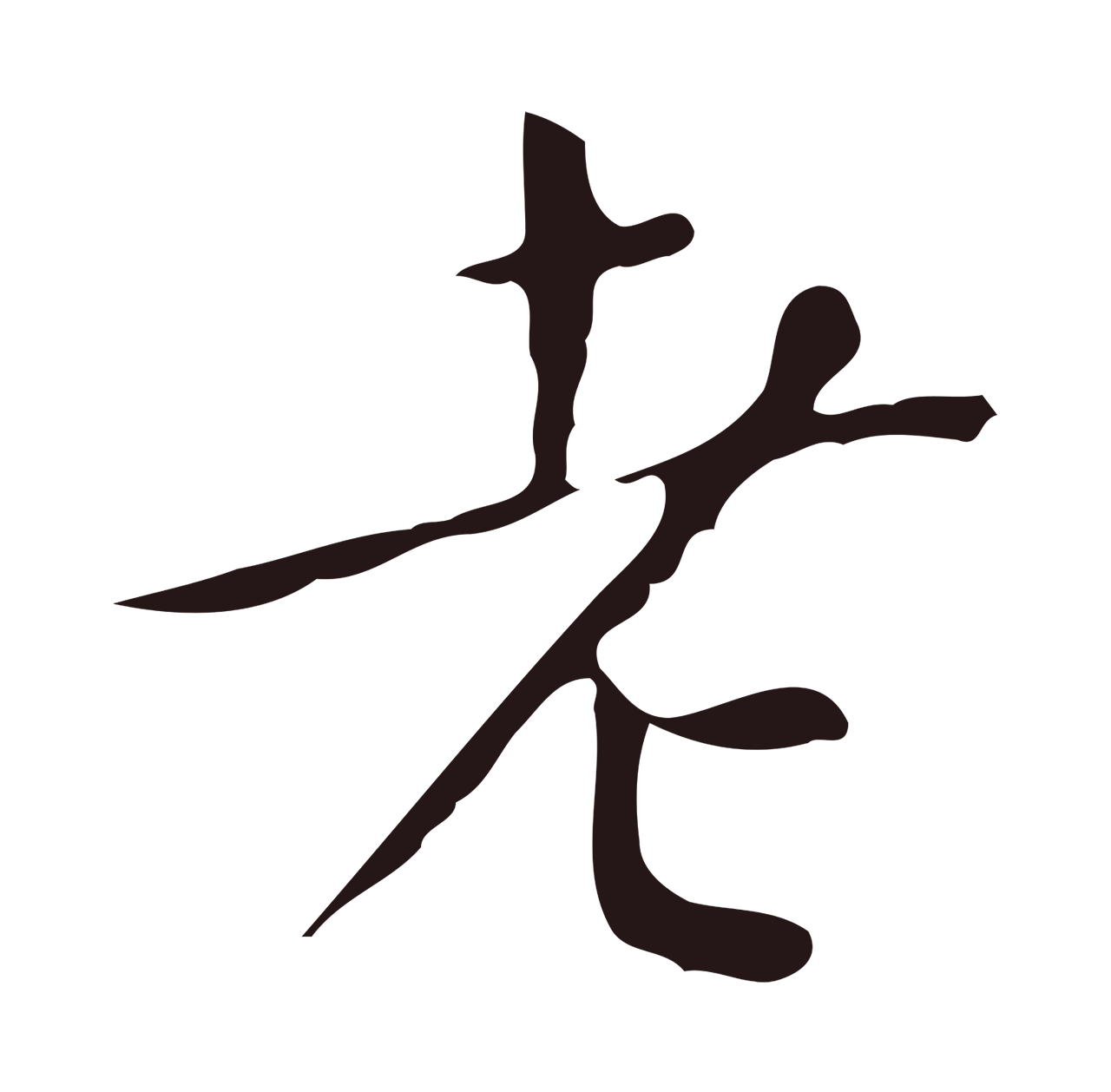 祝允明「老」字书法图片