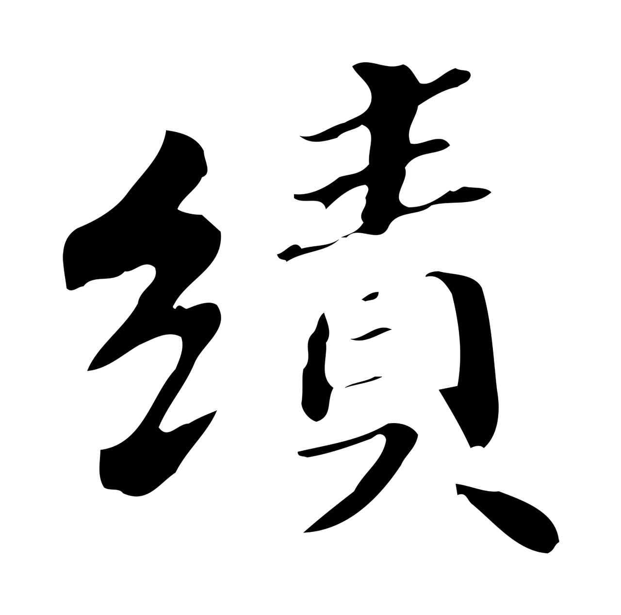 吴宽「績」字书法图片