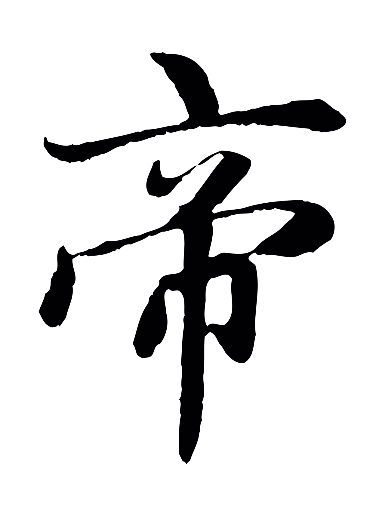 赵孟頫「帝」字书法图片