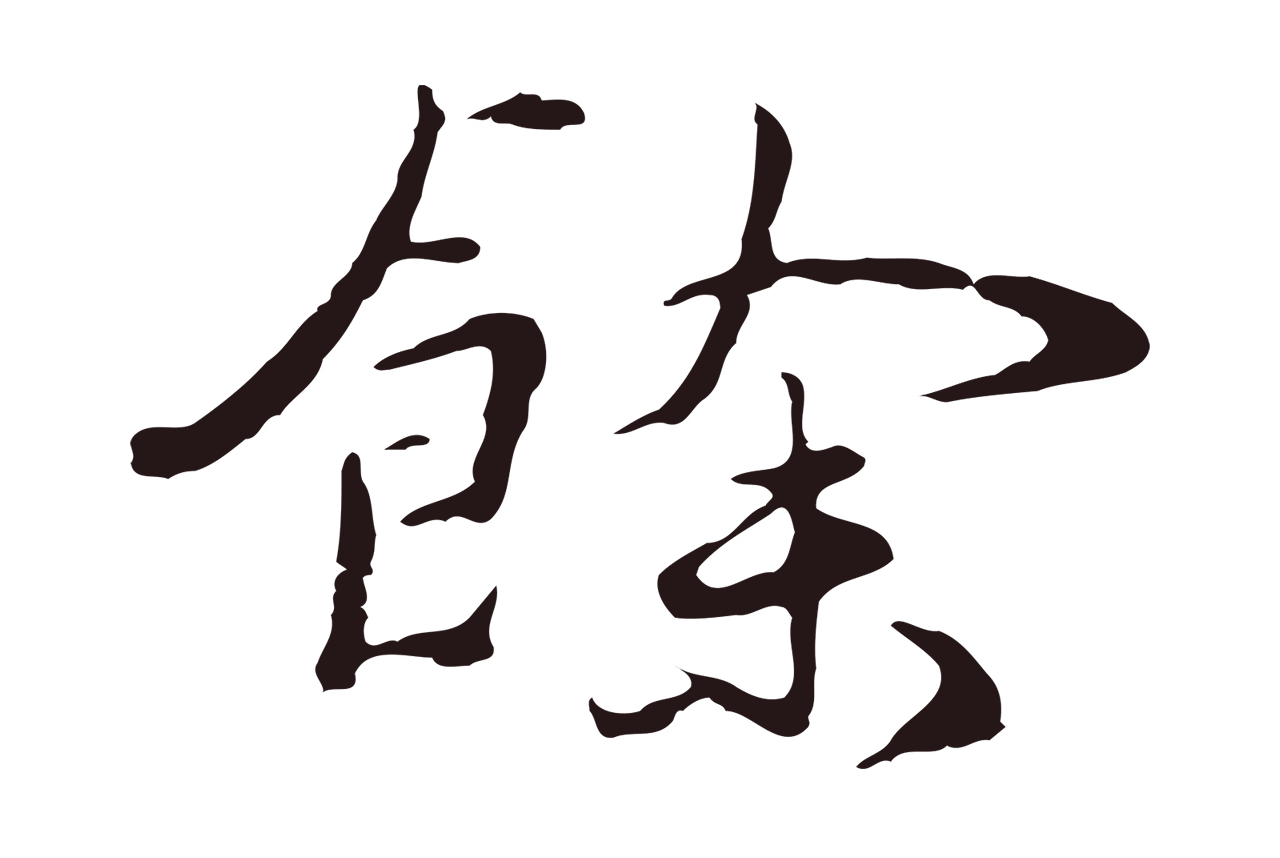 陈基「餘」字书法图片