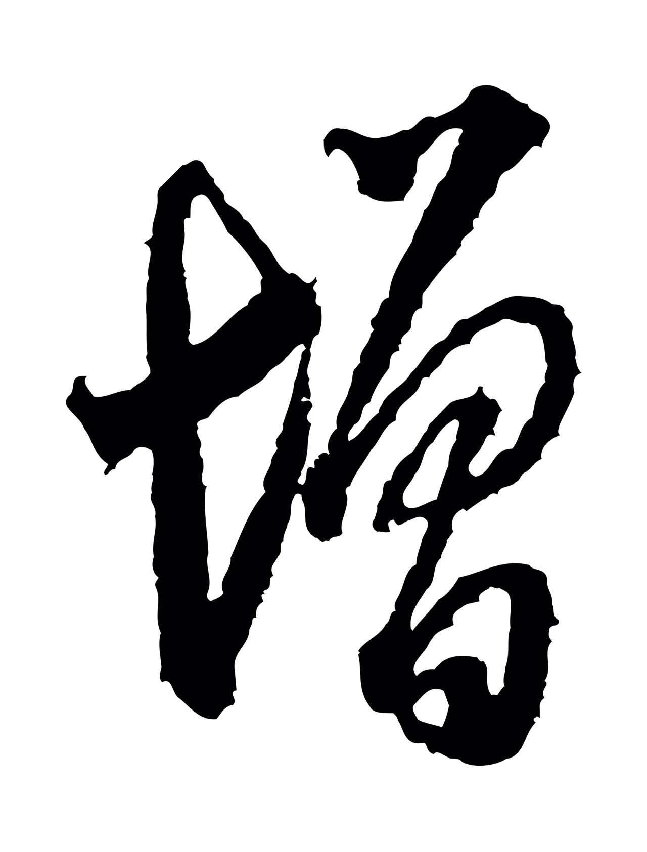 米芾「增」字书法图片
