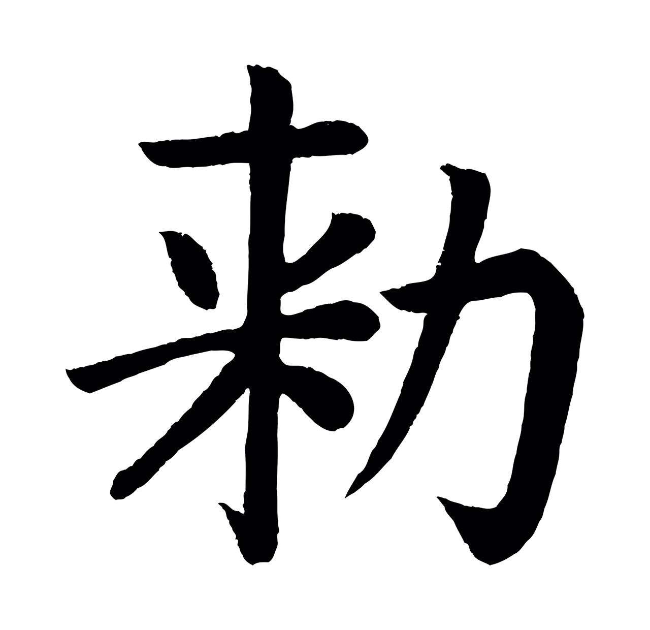 颜真卿「敕」字书法图片