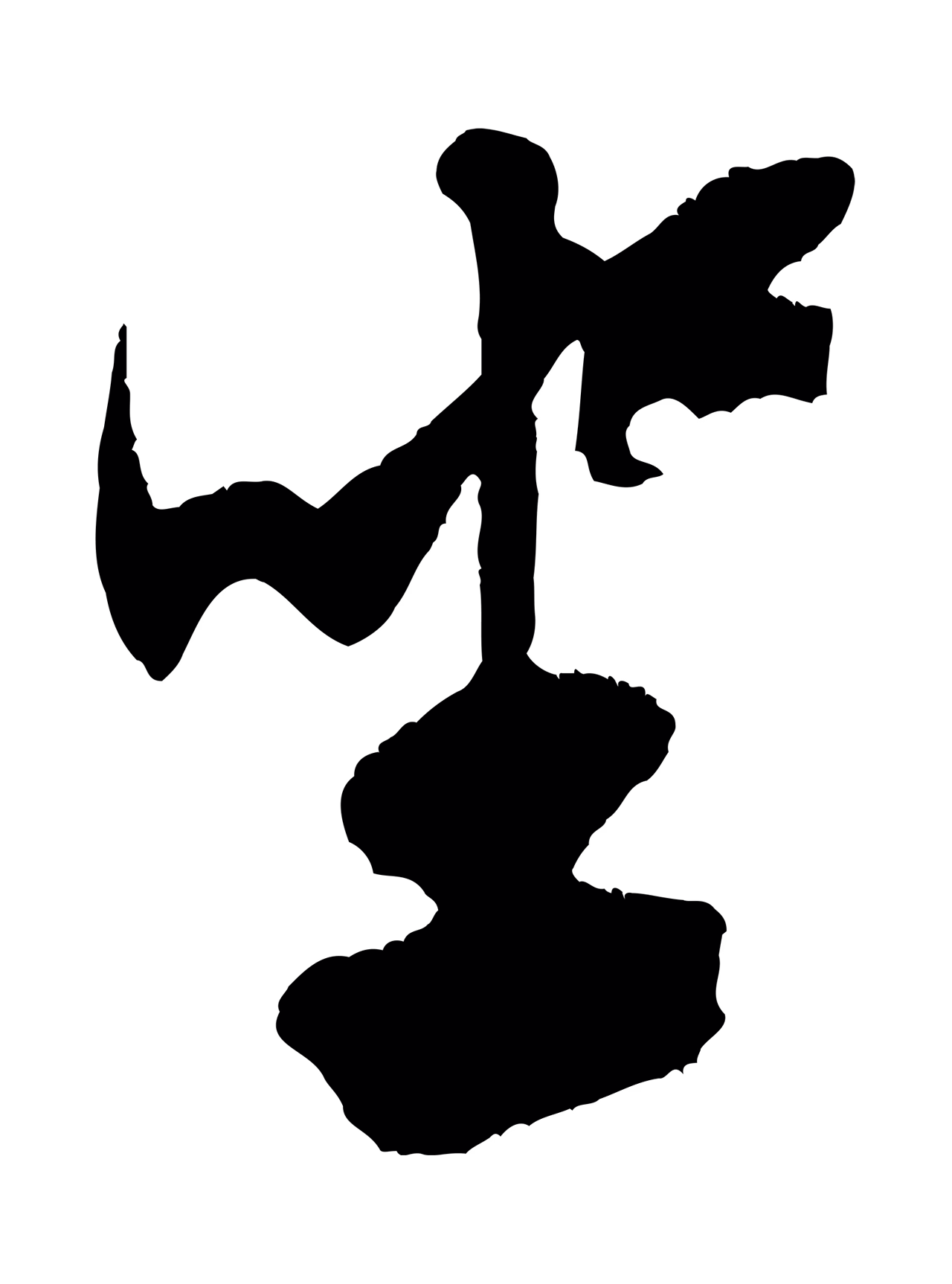 米芾「坐」字书法图片