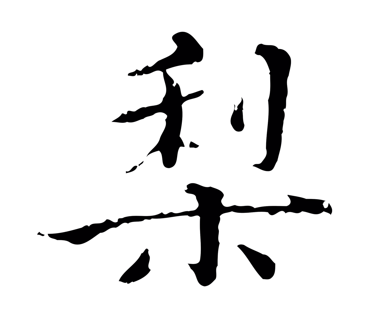 王穉登「梨」字书法图片