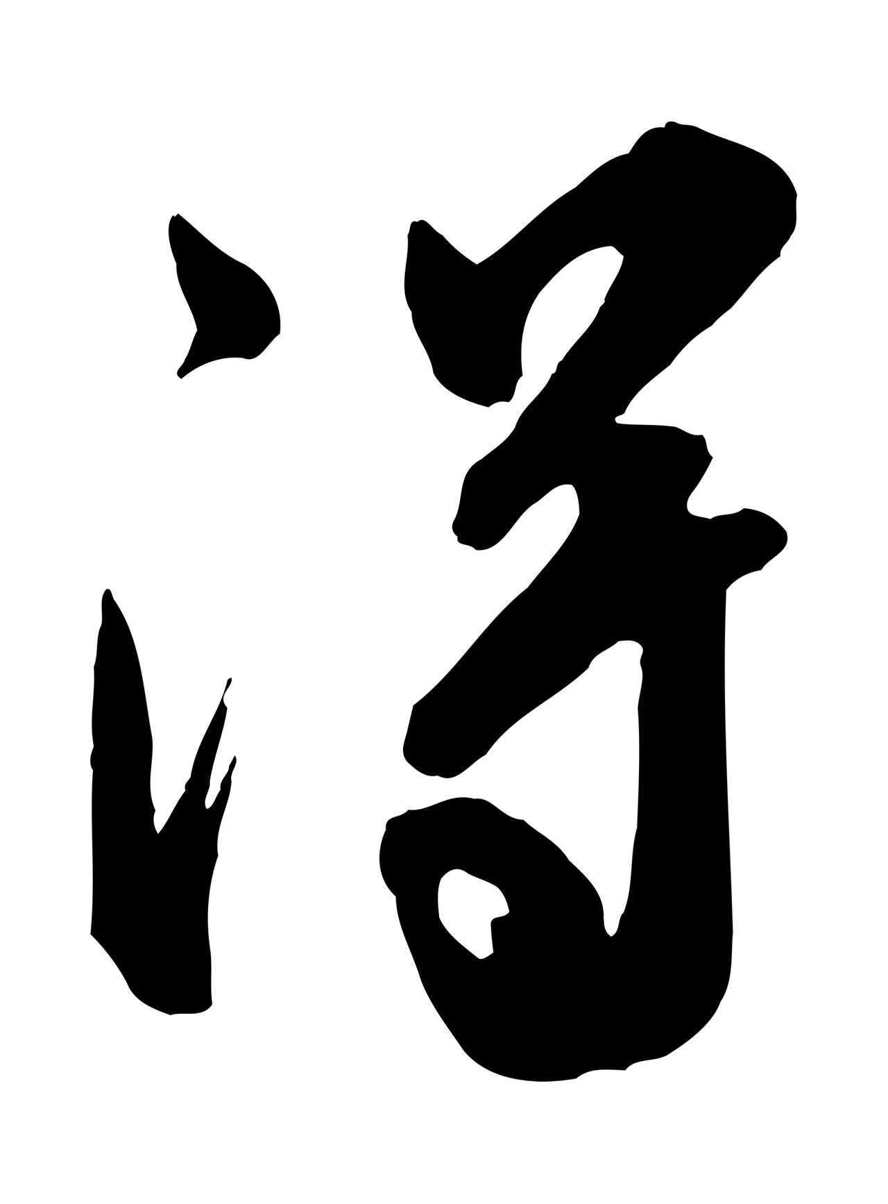 米芾「得」字书法图片