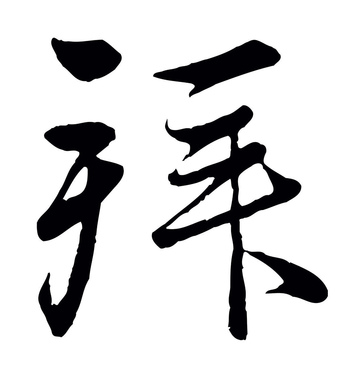 赵孟頫「拜」字书法图片